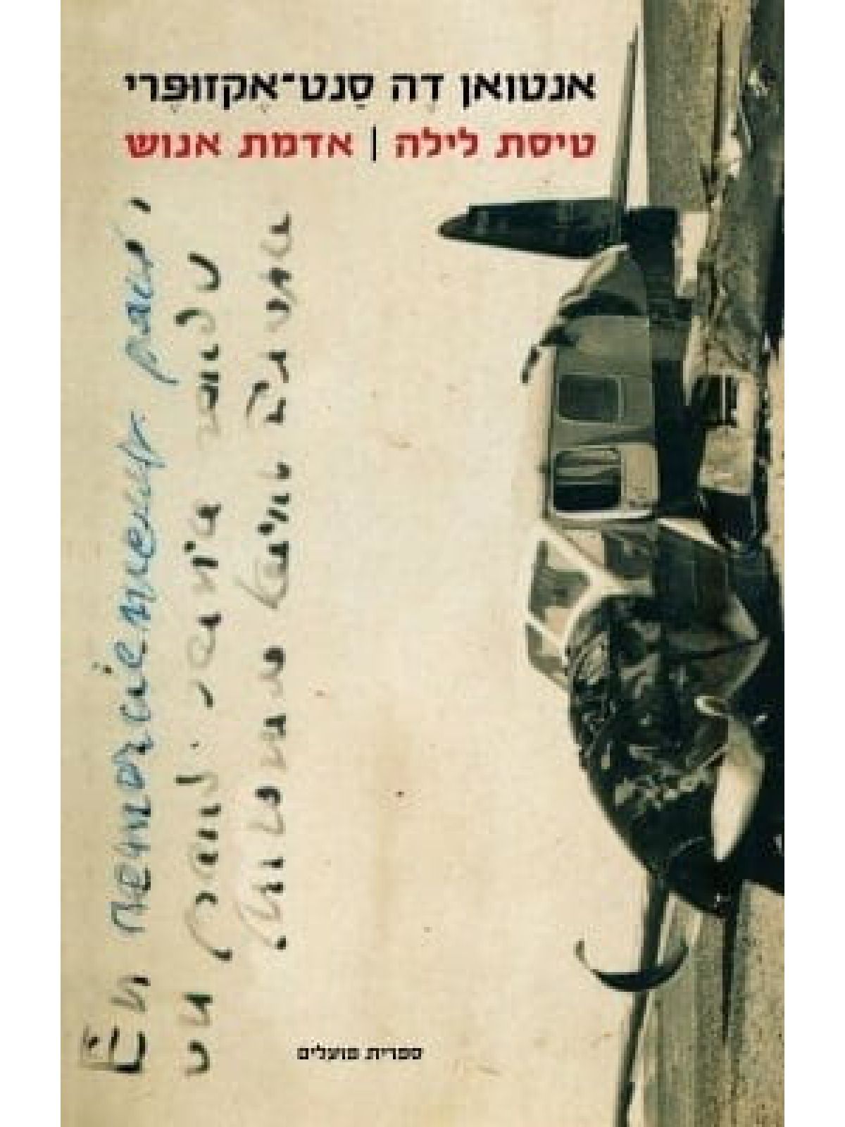 טיסת לילה / אדמת אנוש