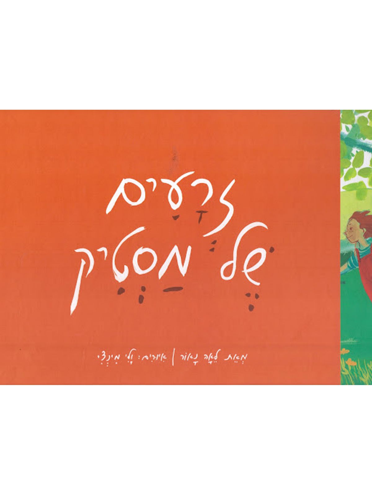 זרעים של מסטיק מהדורה חדשה