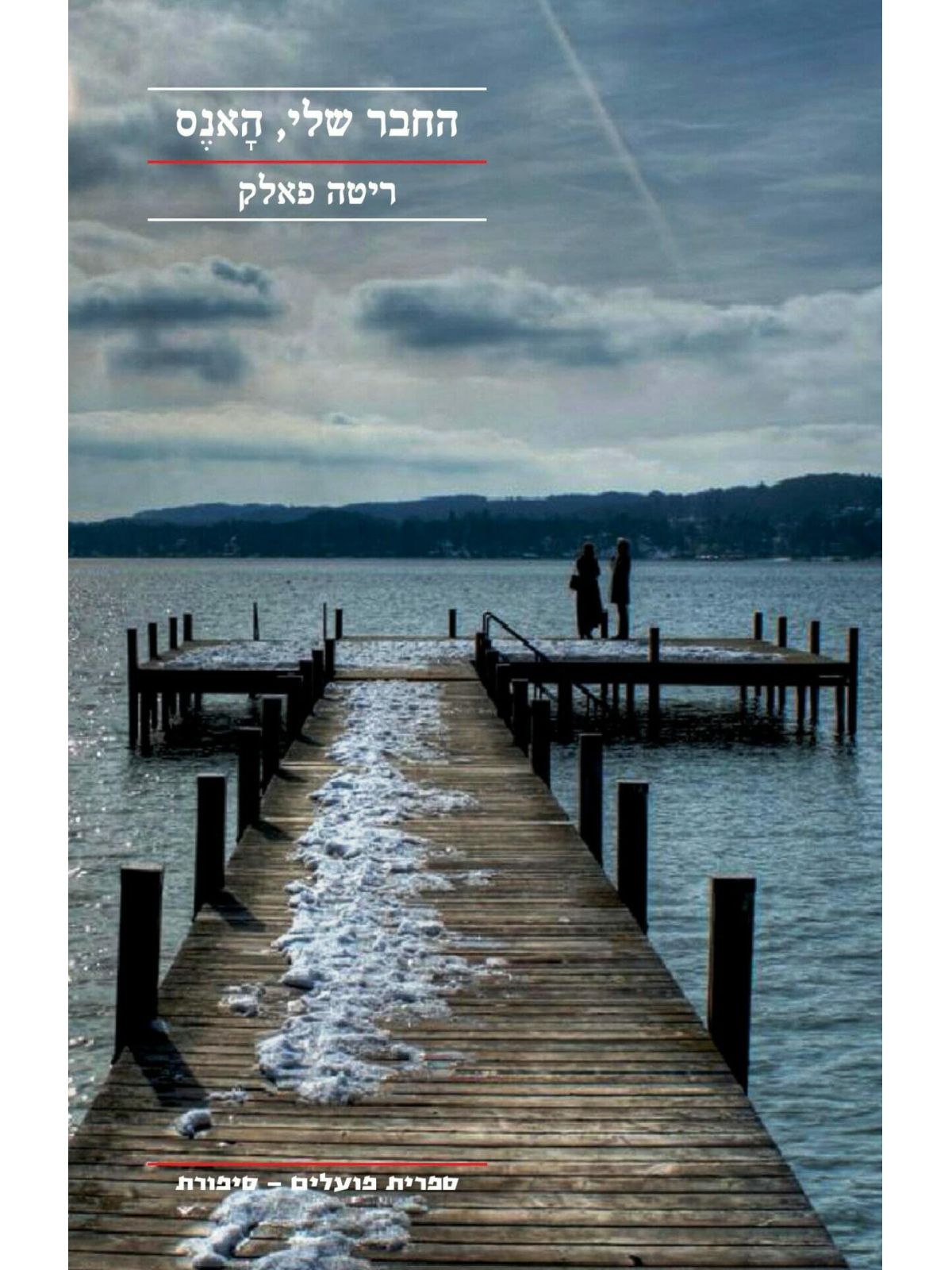 החבר שלי האנס