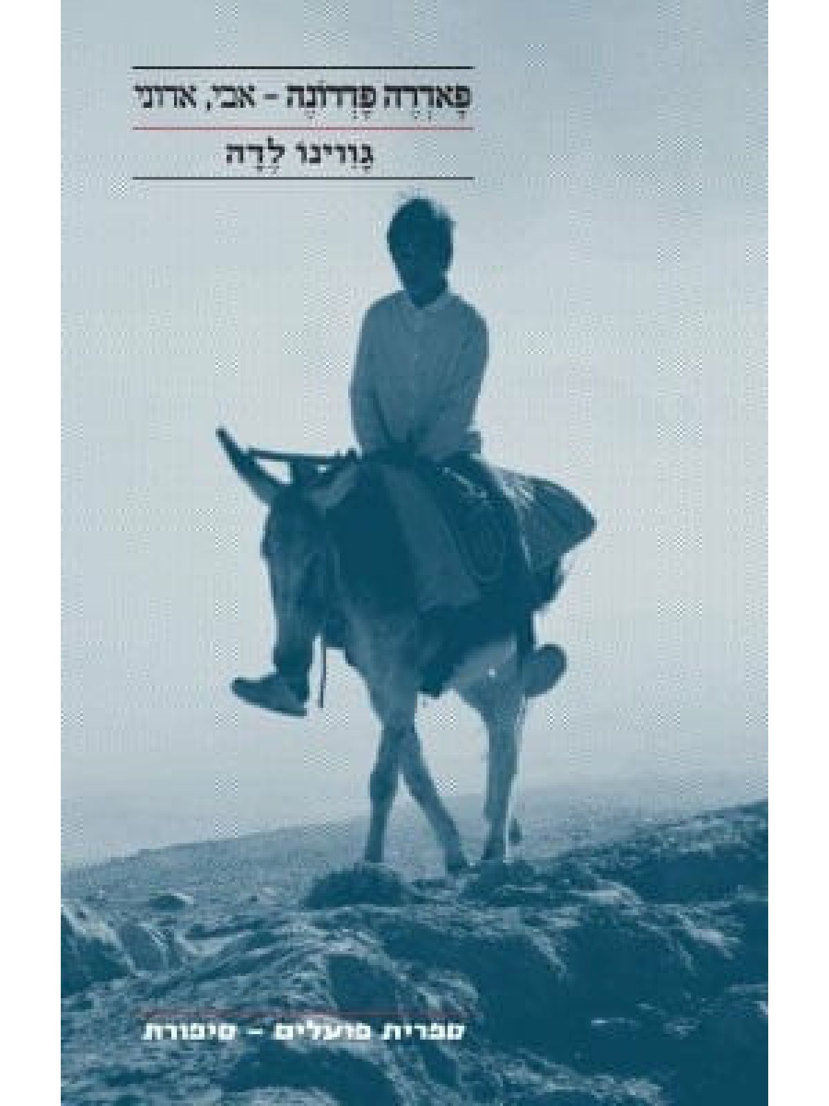 פאדרה פדרונה אבי אדוני