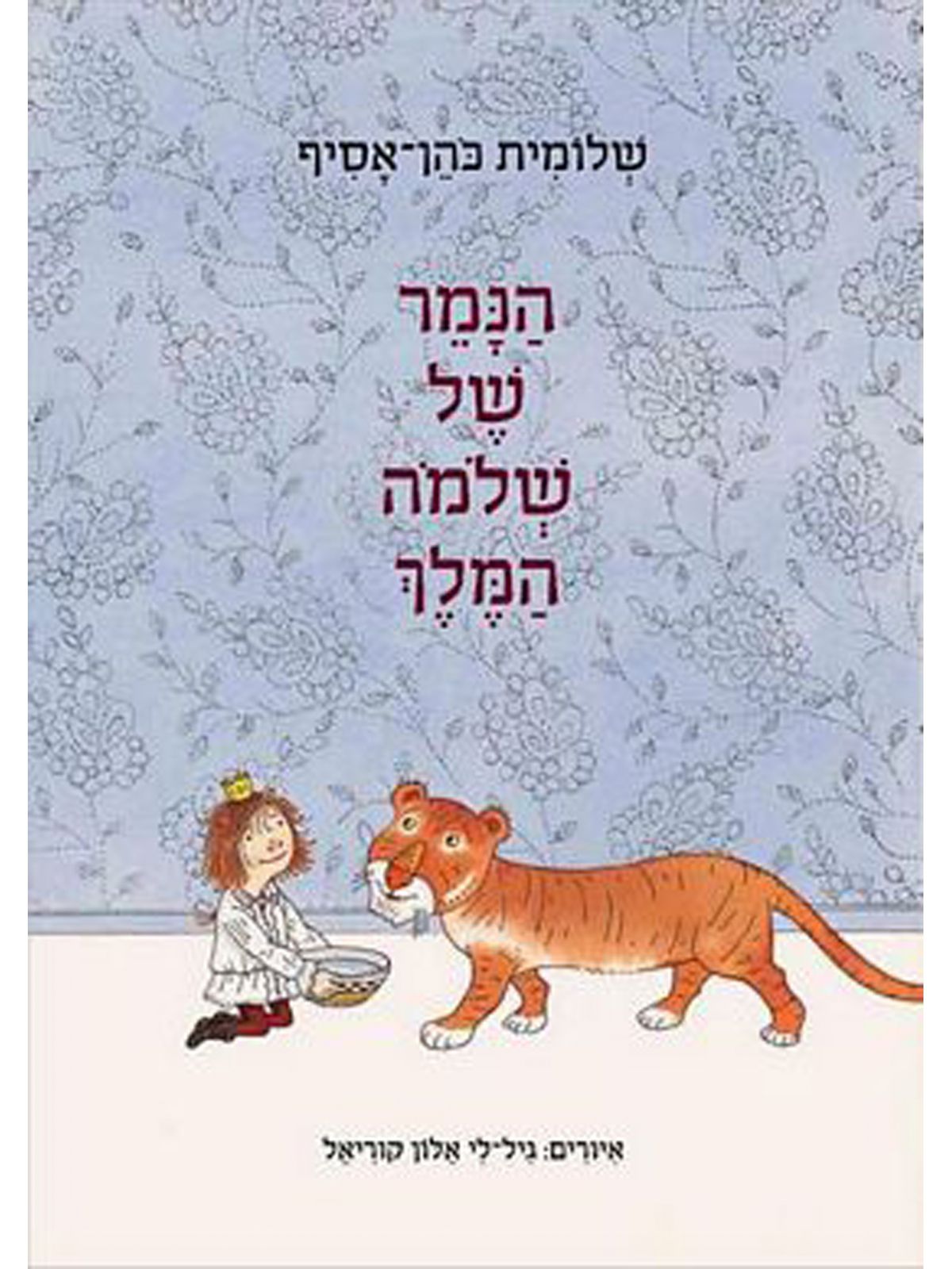 הנמר של שלמה המלך