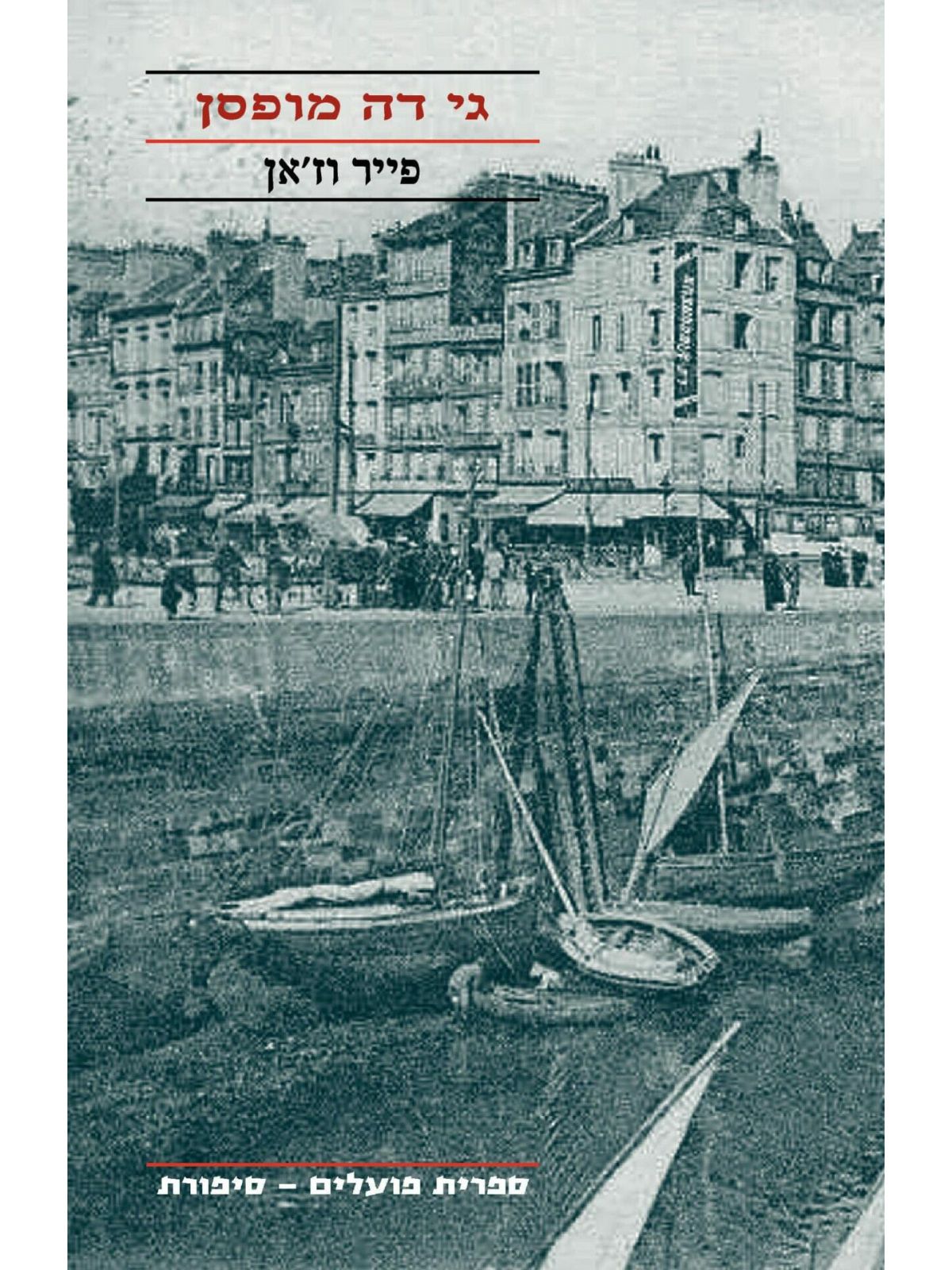 פייר וז’אן