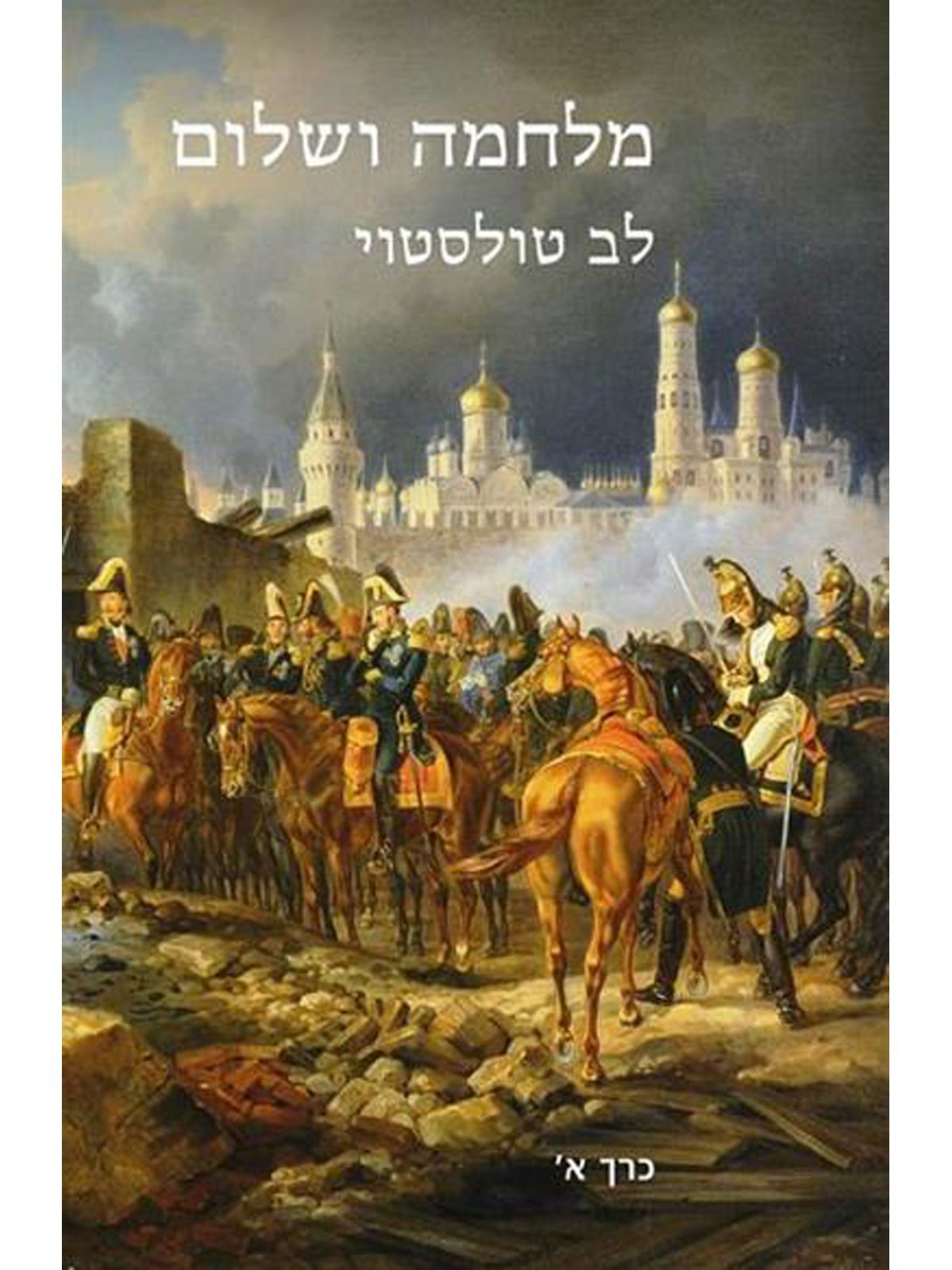 מלחמה ושלום סט א+ב מהד’ חדשה