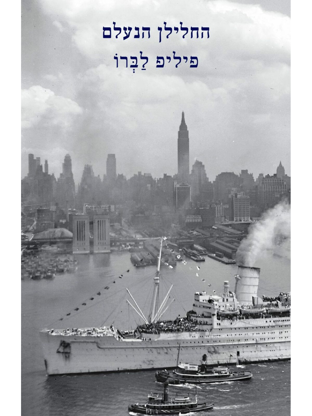 החלילן הנעלם