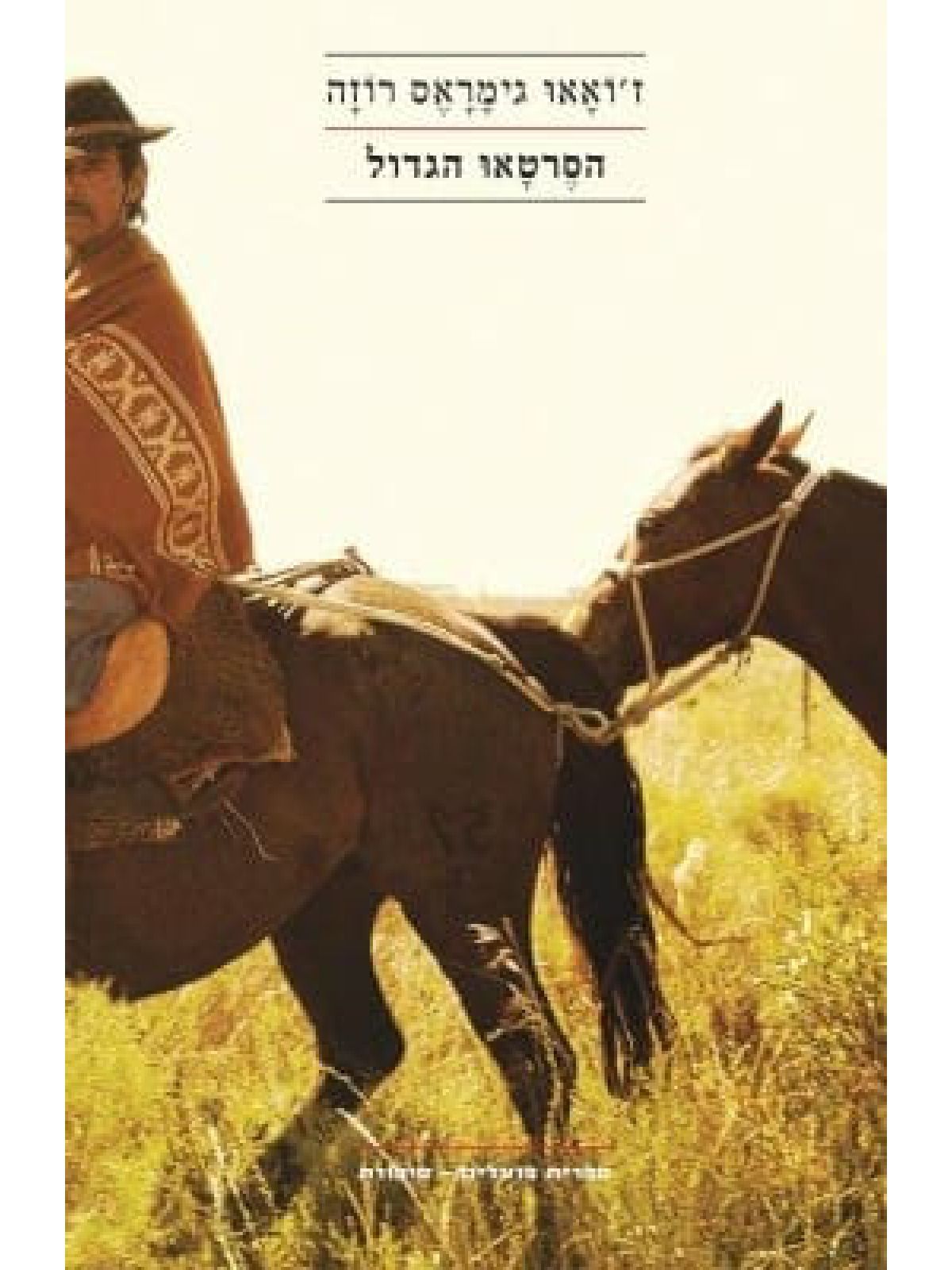 הסרטאו הגדול