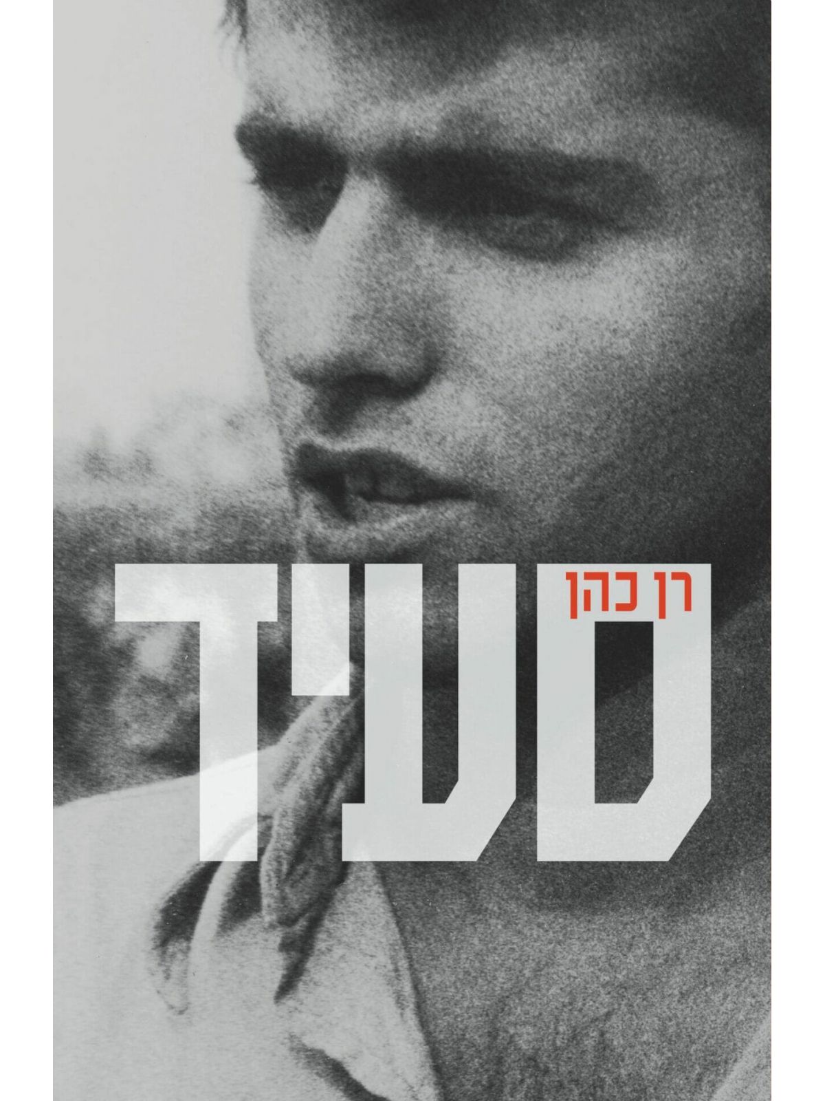 סעיד