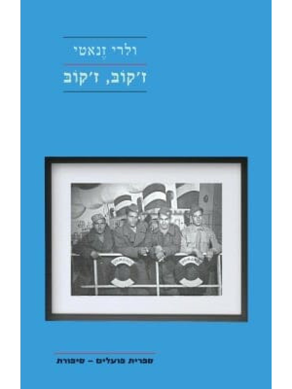 ז’קוב ז’קוב