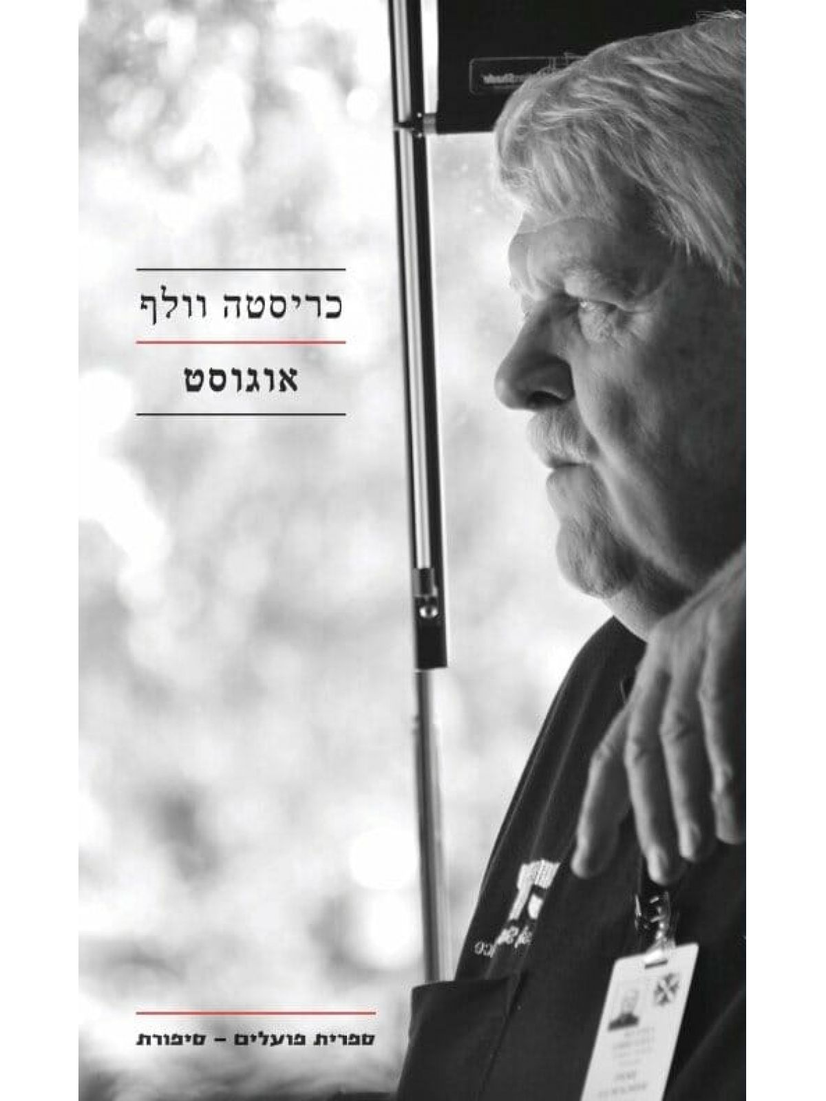 אוגוסט /כריסטה וולף