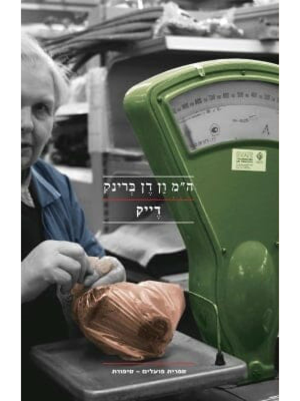 דייק /ה”מ ון דן ברינק