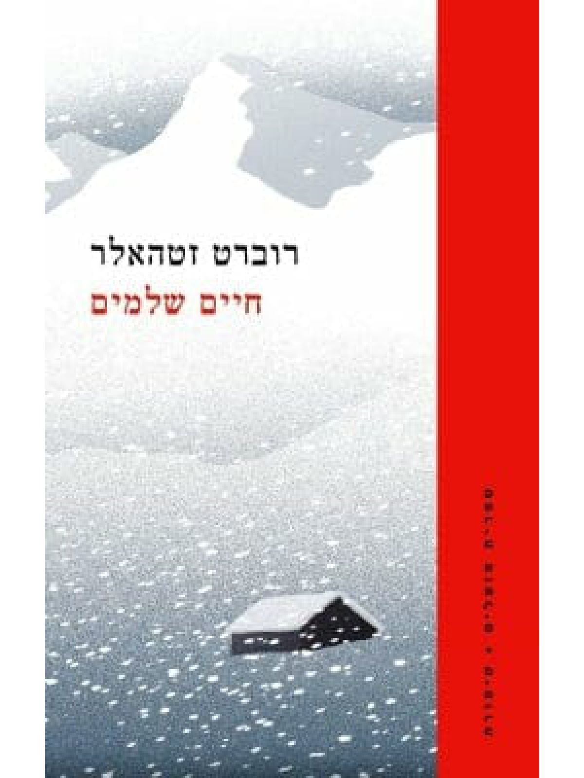 חיים שלמים \רוברט זטהאלר