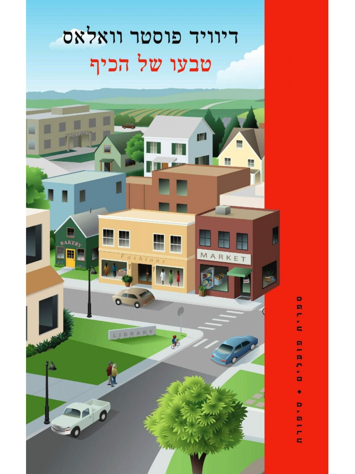 טבעו של הכיף