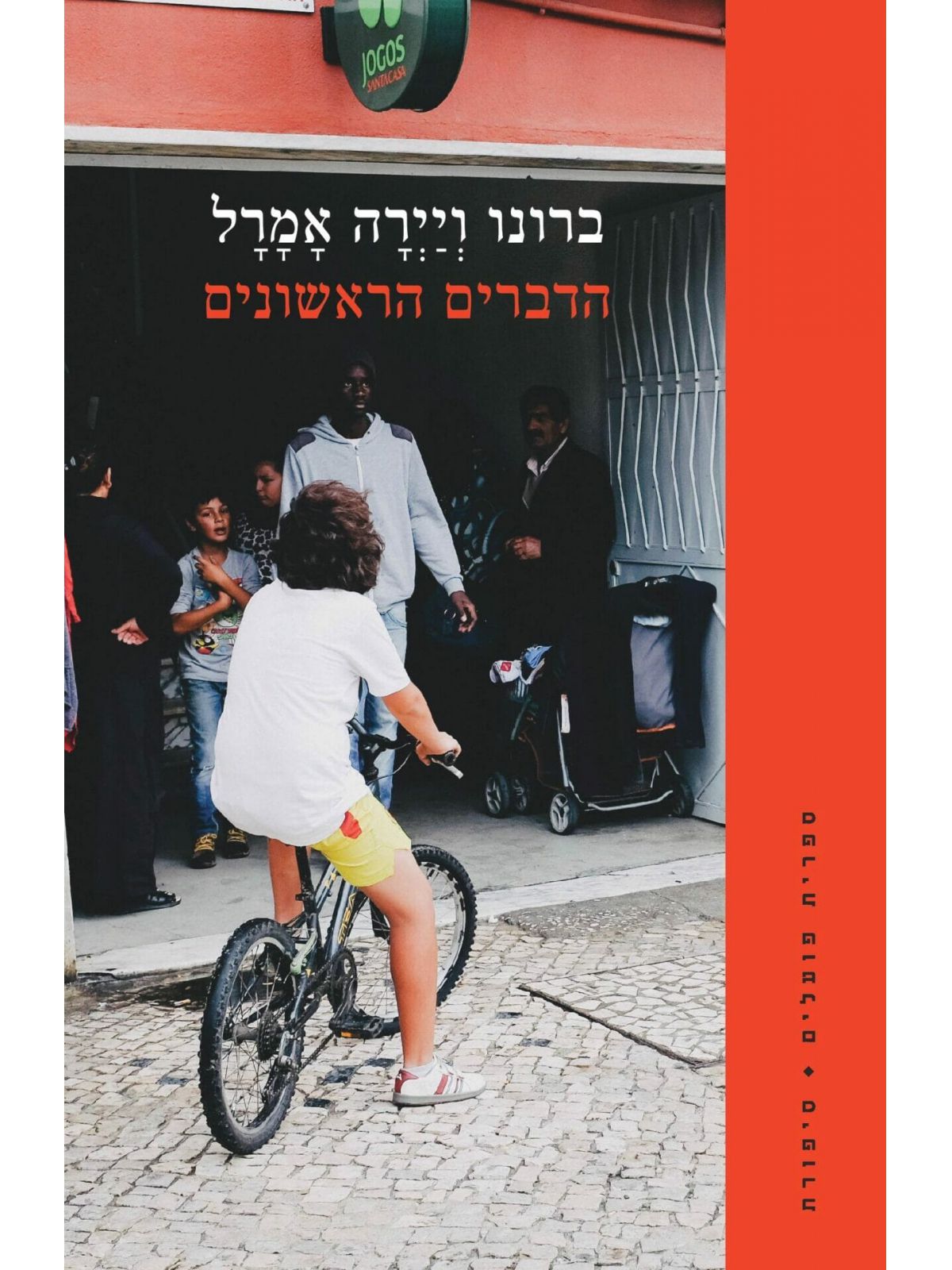 הדברים הראשונים