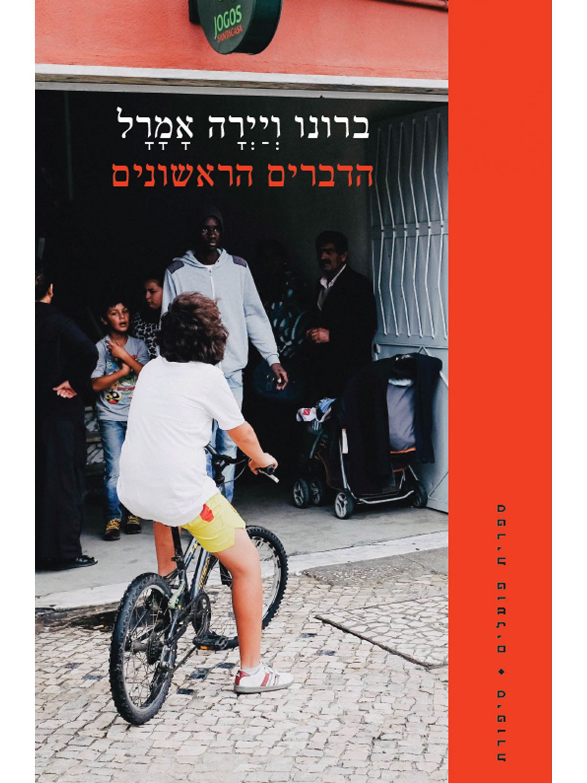 הדברים הראשונים