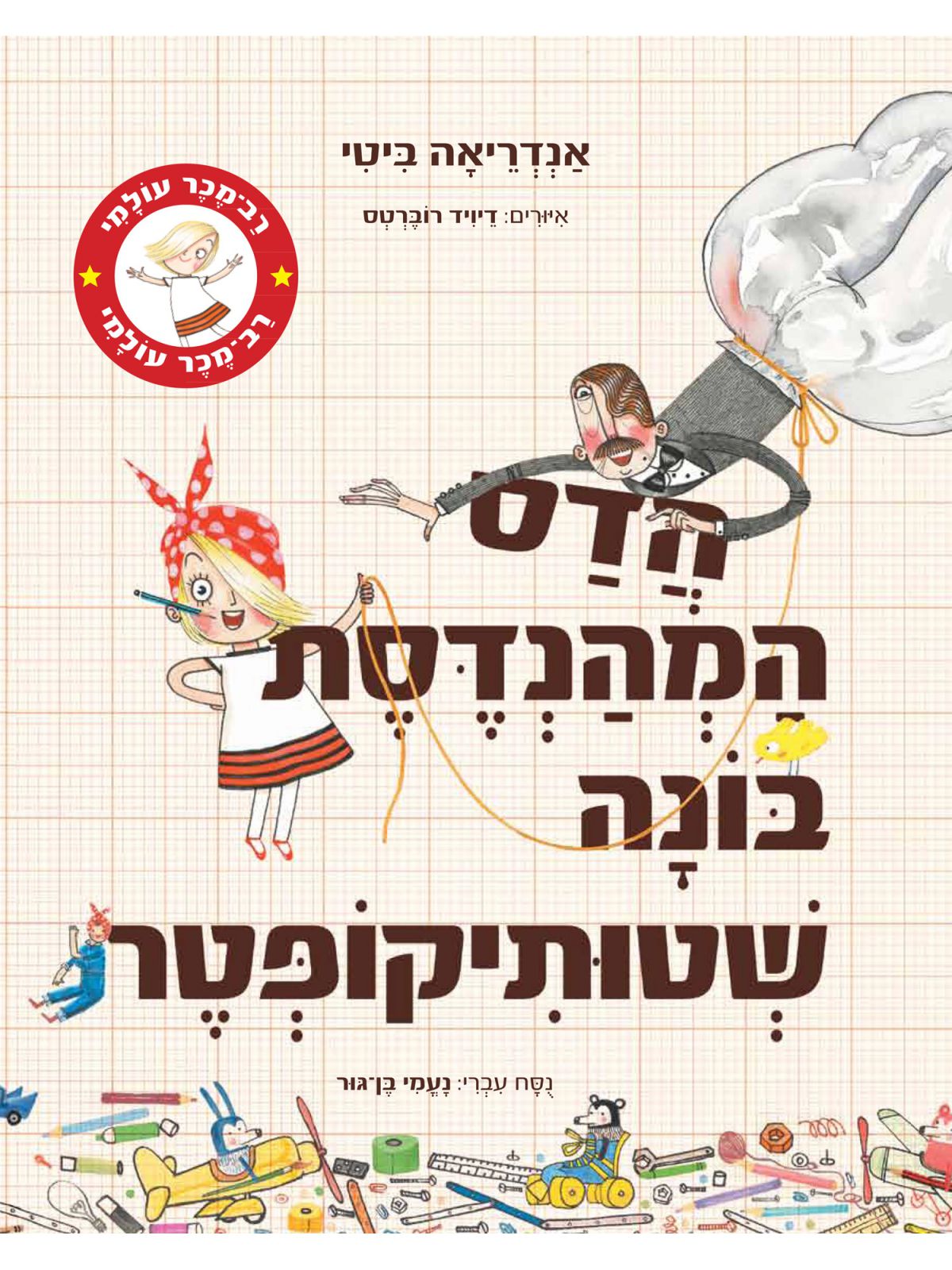 הדס המהנדסת בונה שטותיקופטר