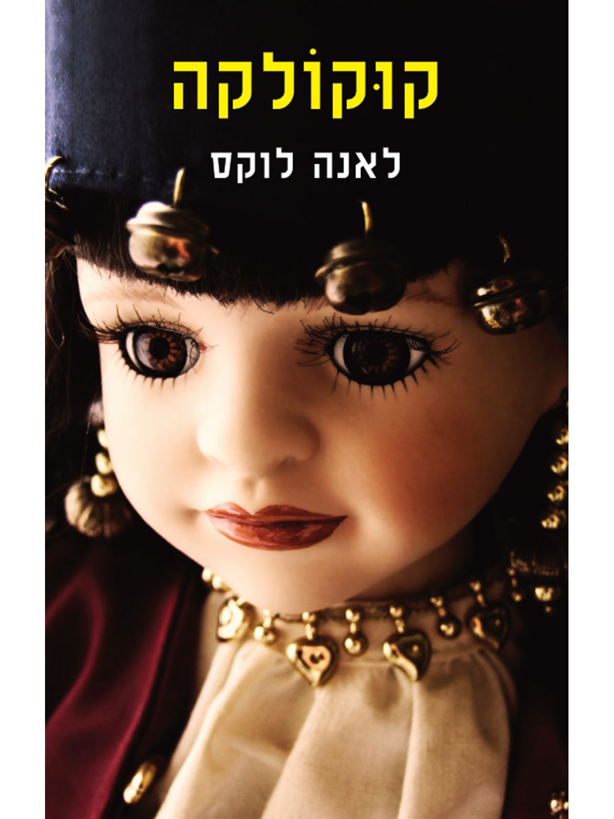 קוקולקה
