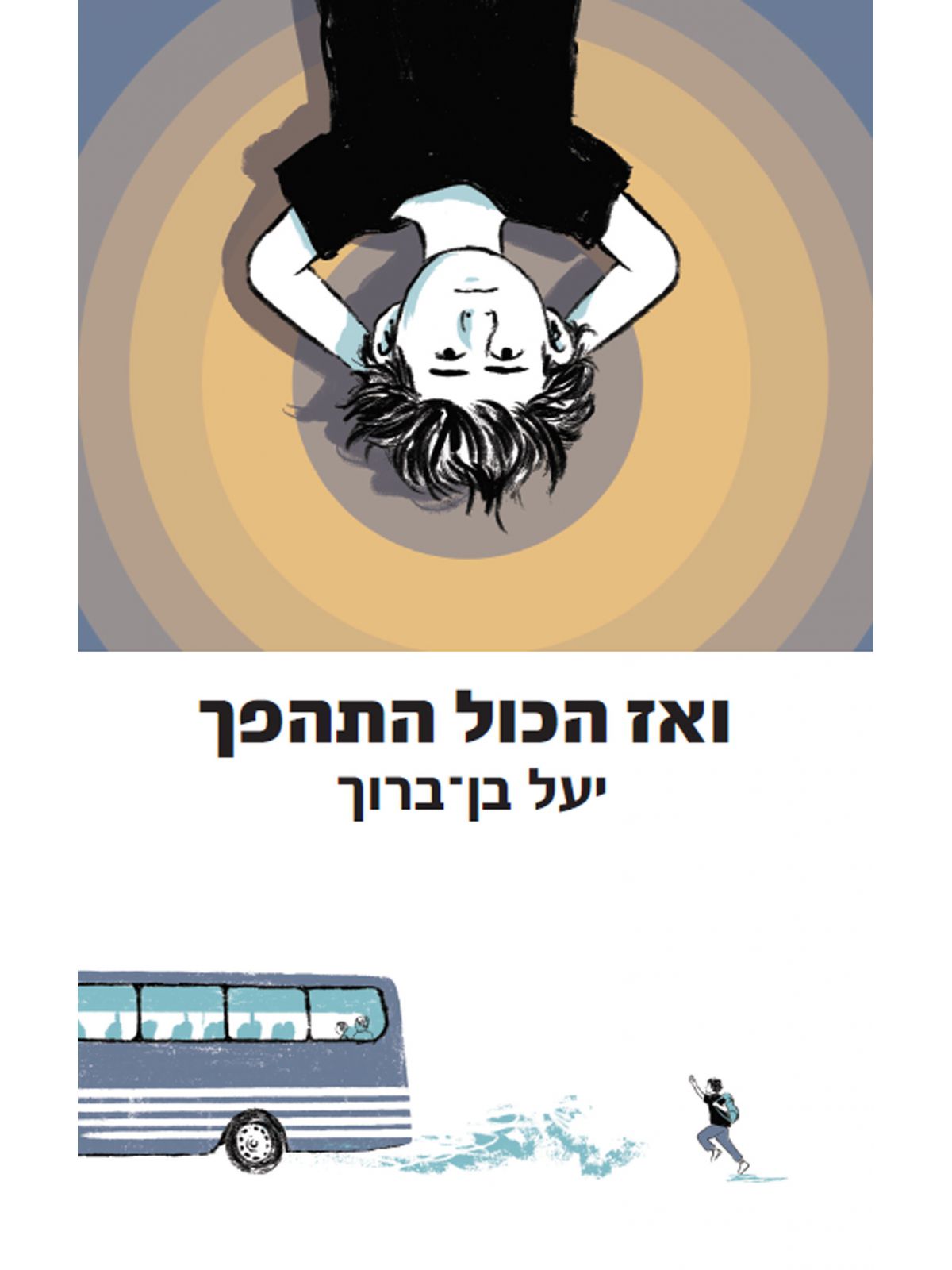 ואז הכול התהפך