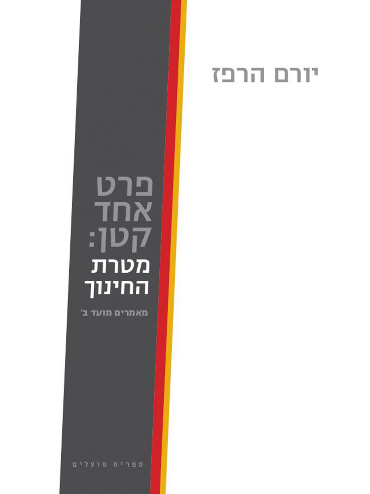 פרט אחד קטן מטרת החינוך מאמרים מועד ב