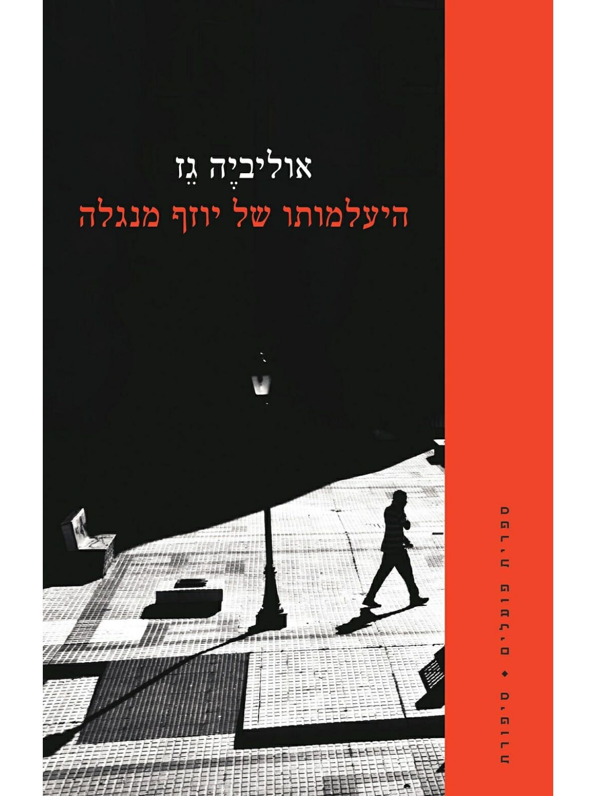 היעלמותו של יוזף מנגלה