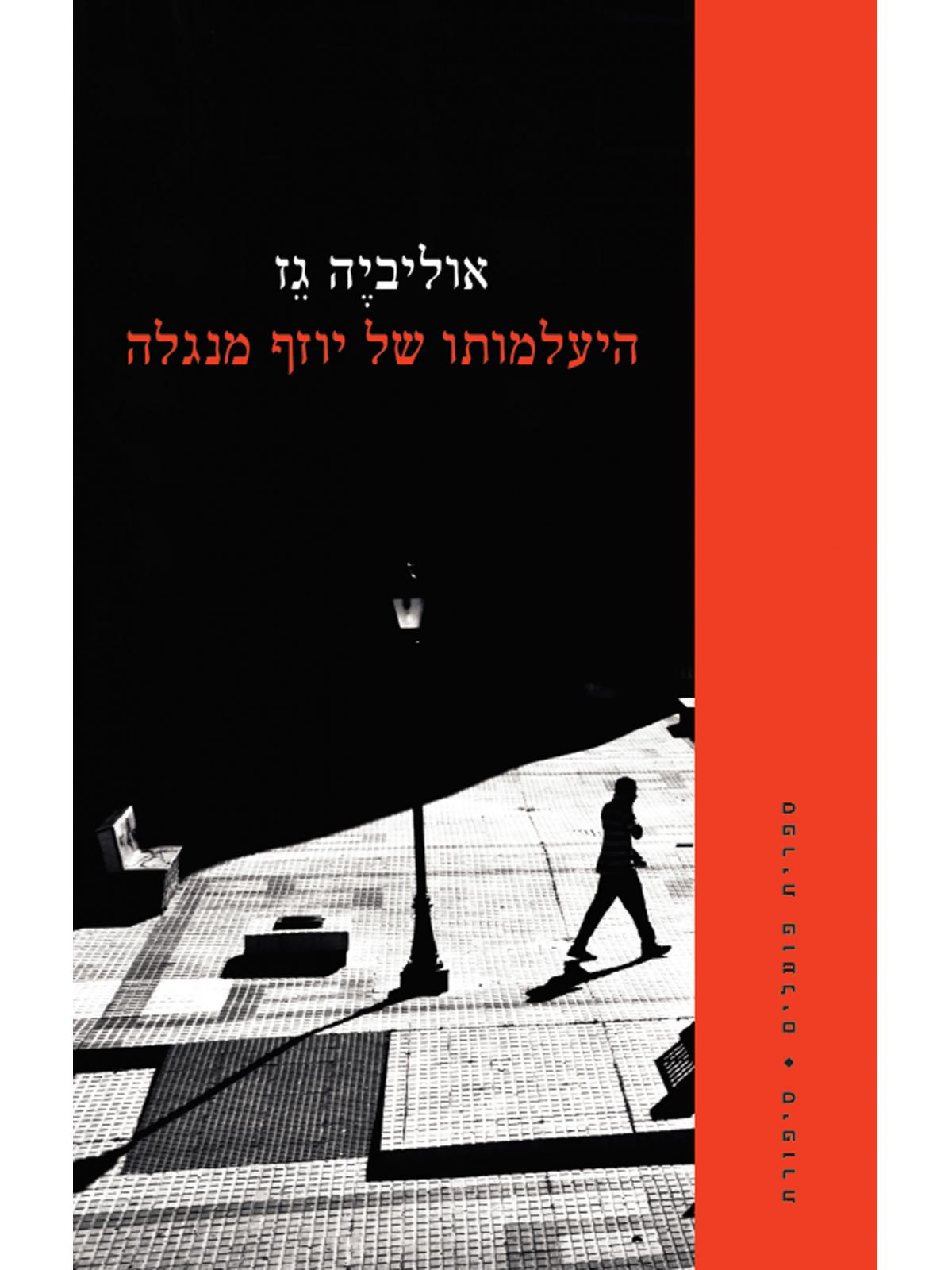 היעלמותו של יוזף מנגלה