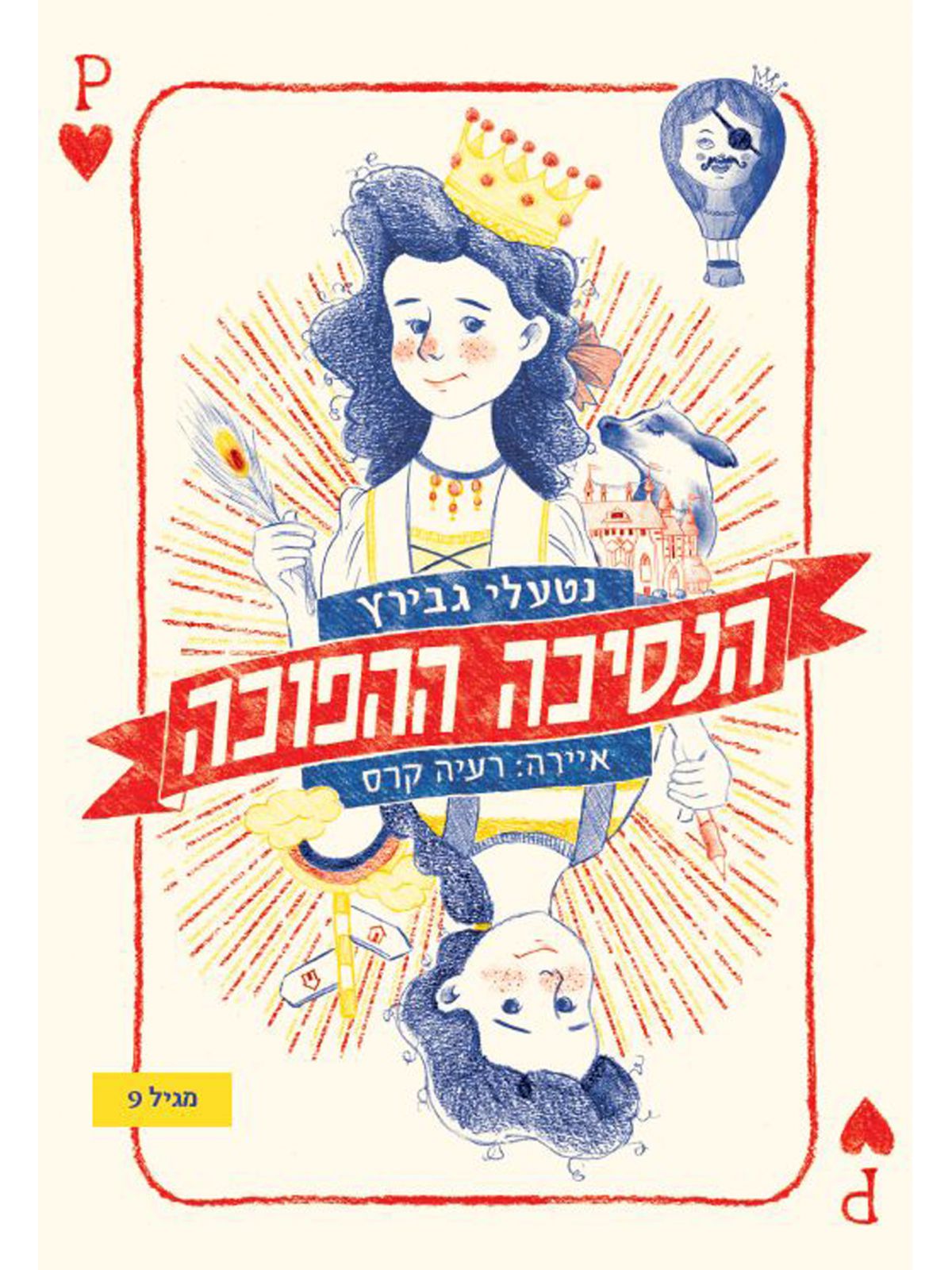 הנסיכה ההפוכה