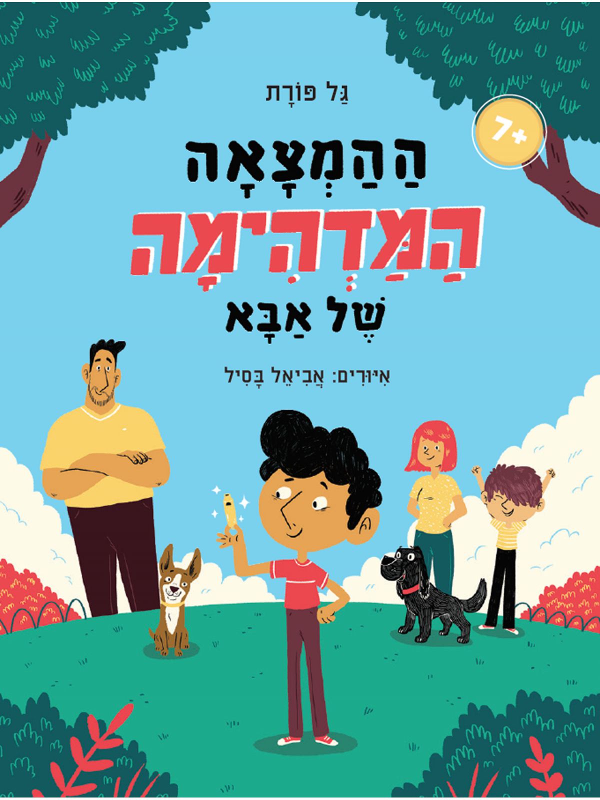 ההמצאה המדהימה של אבא