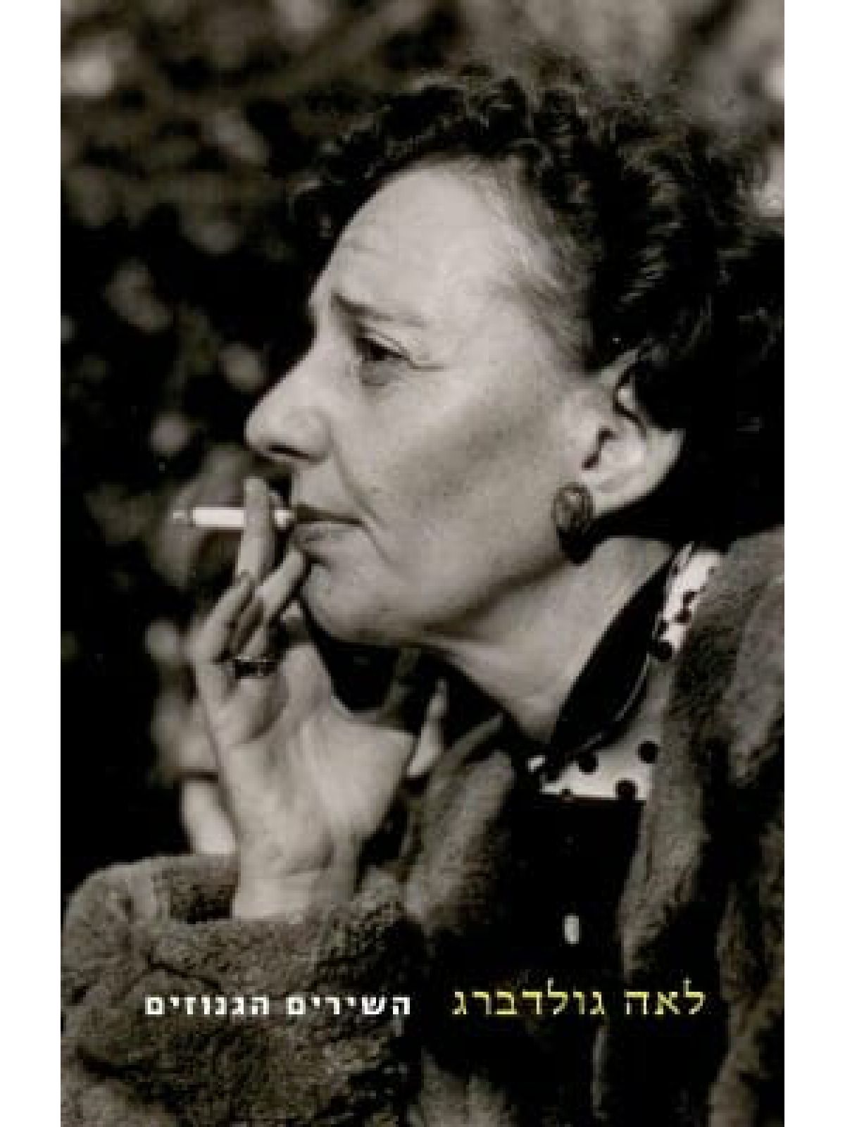 לאה גולדברג השירים הגנוזים