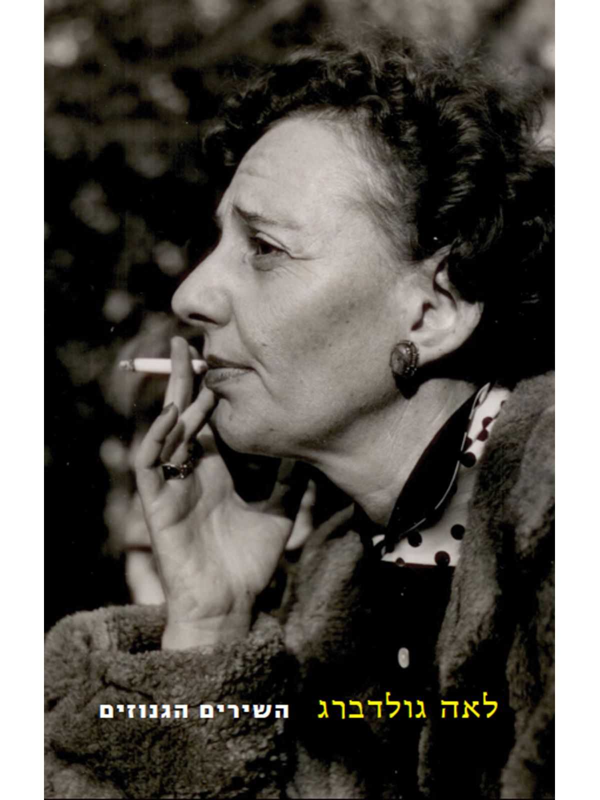 לאה גולדברג השירים הגנוזים