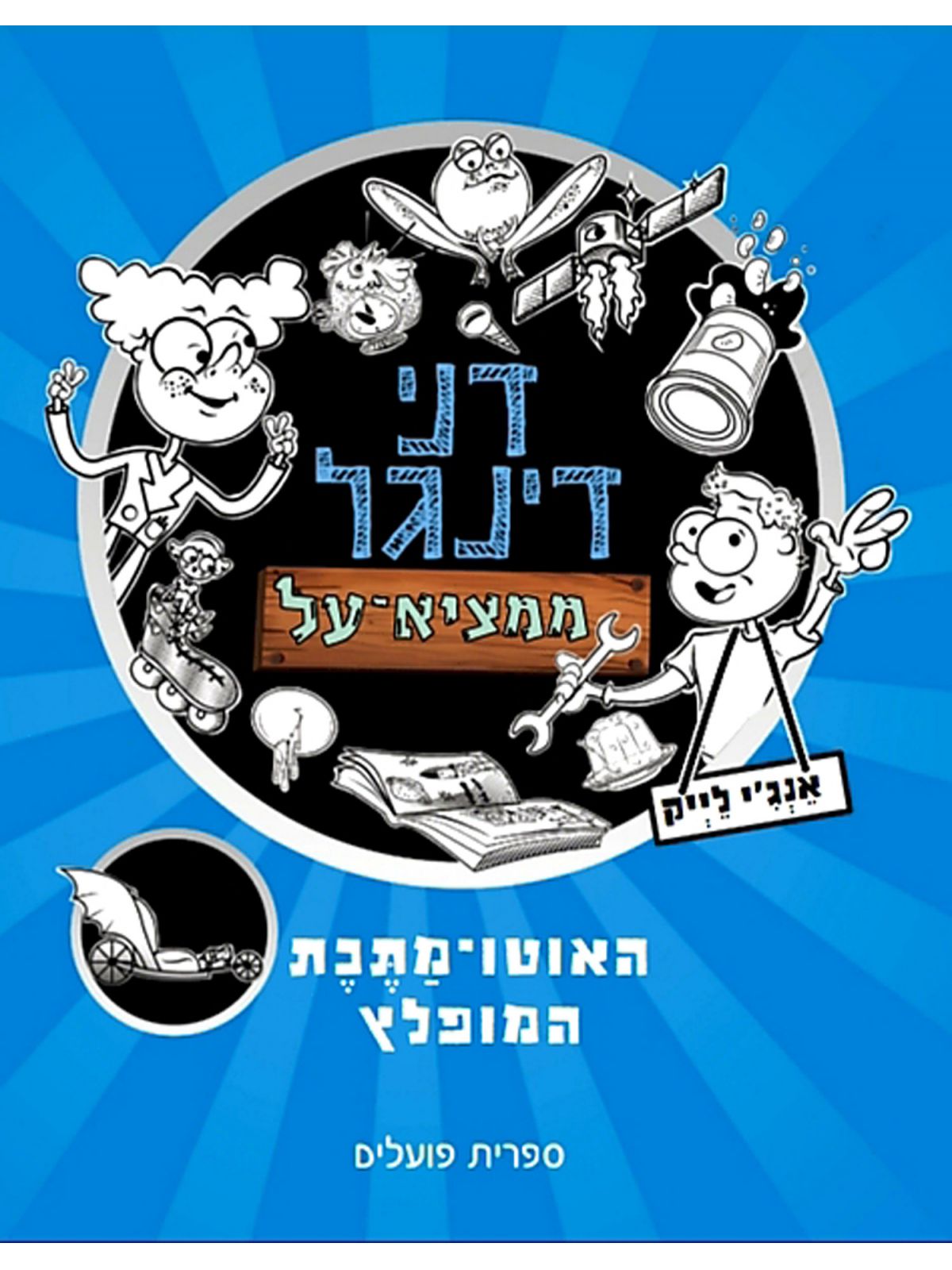 דני דינגל ממציא על האוטו מתכת המופלץ