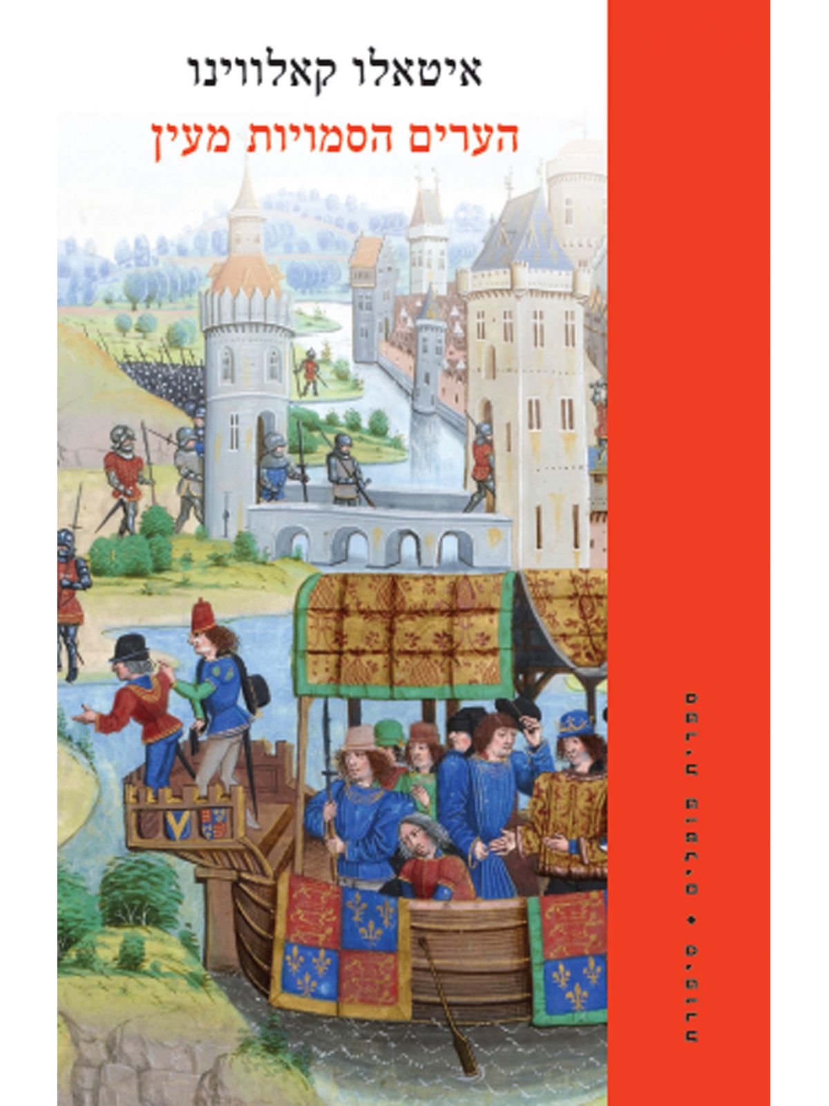 הערים הסמויות מעין מהדורה חדשה