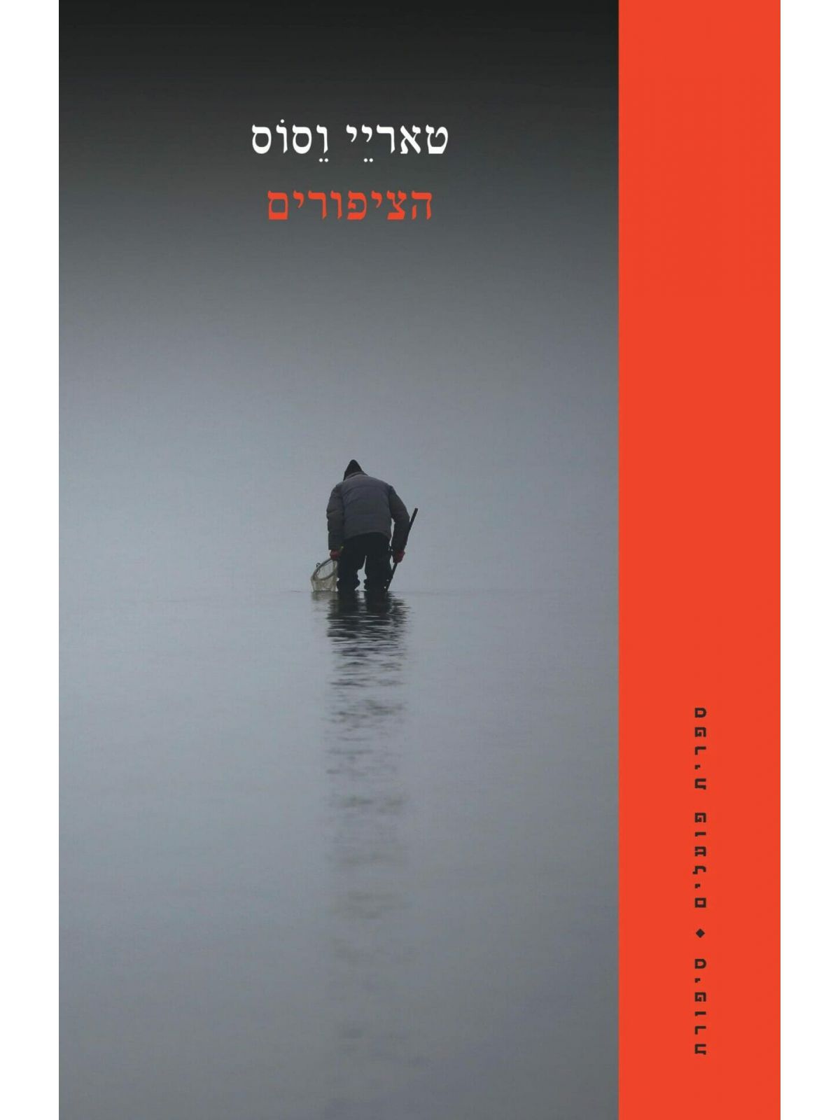 הציפורים / טאריי וסוס