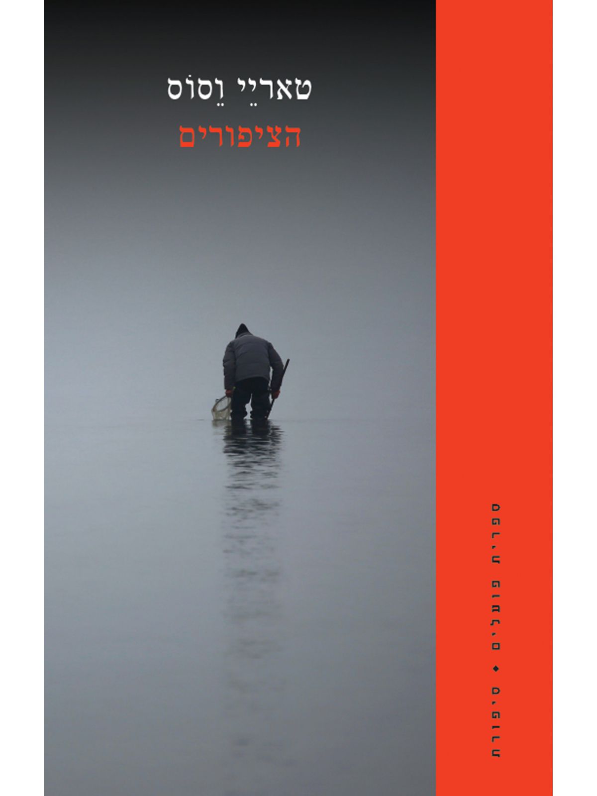 הציפורים / טאריי וסוס