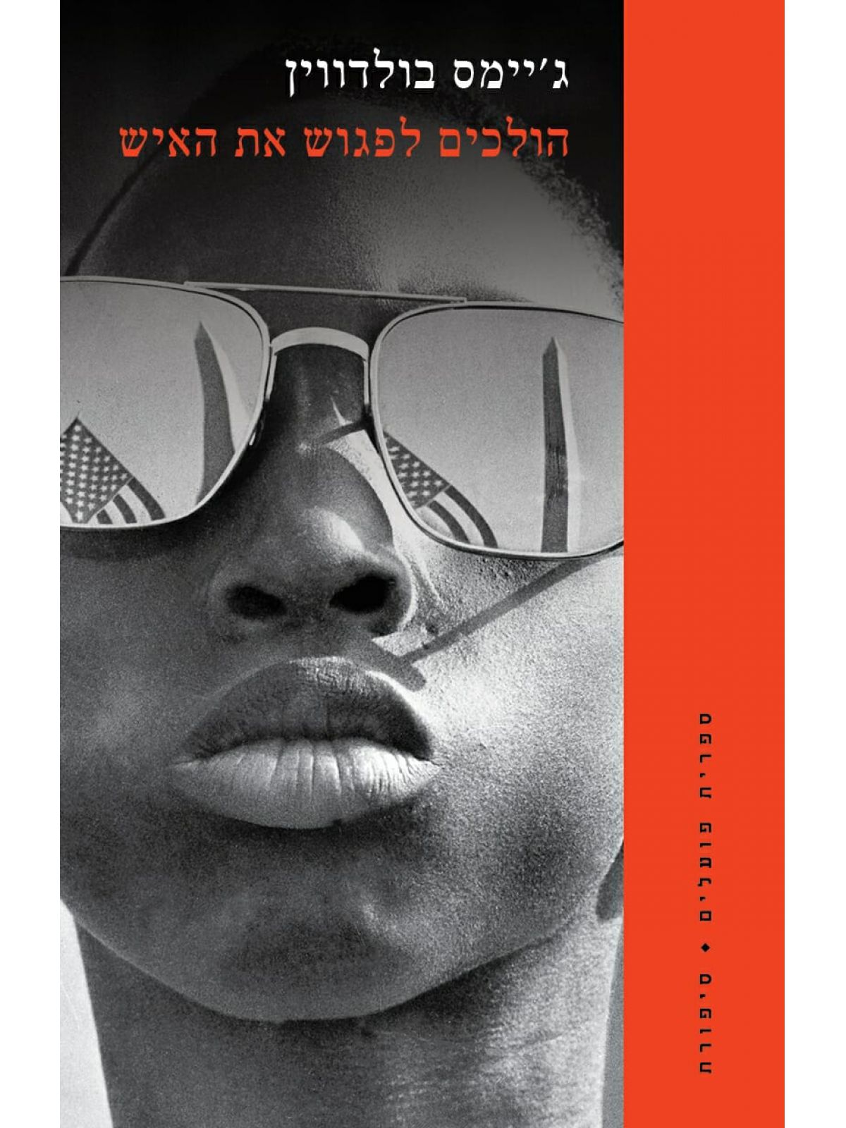 הולכים לפגוש את האיש