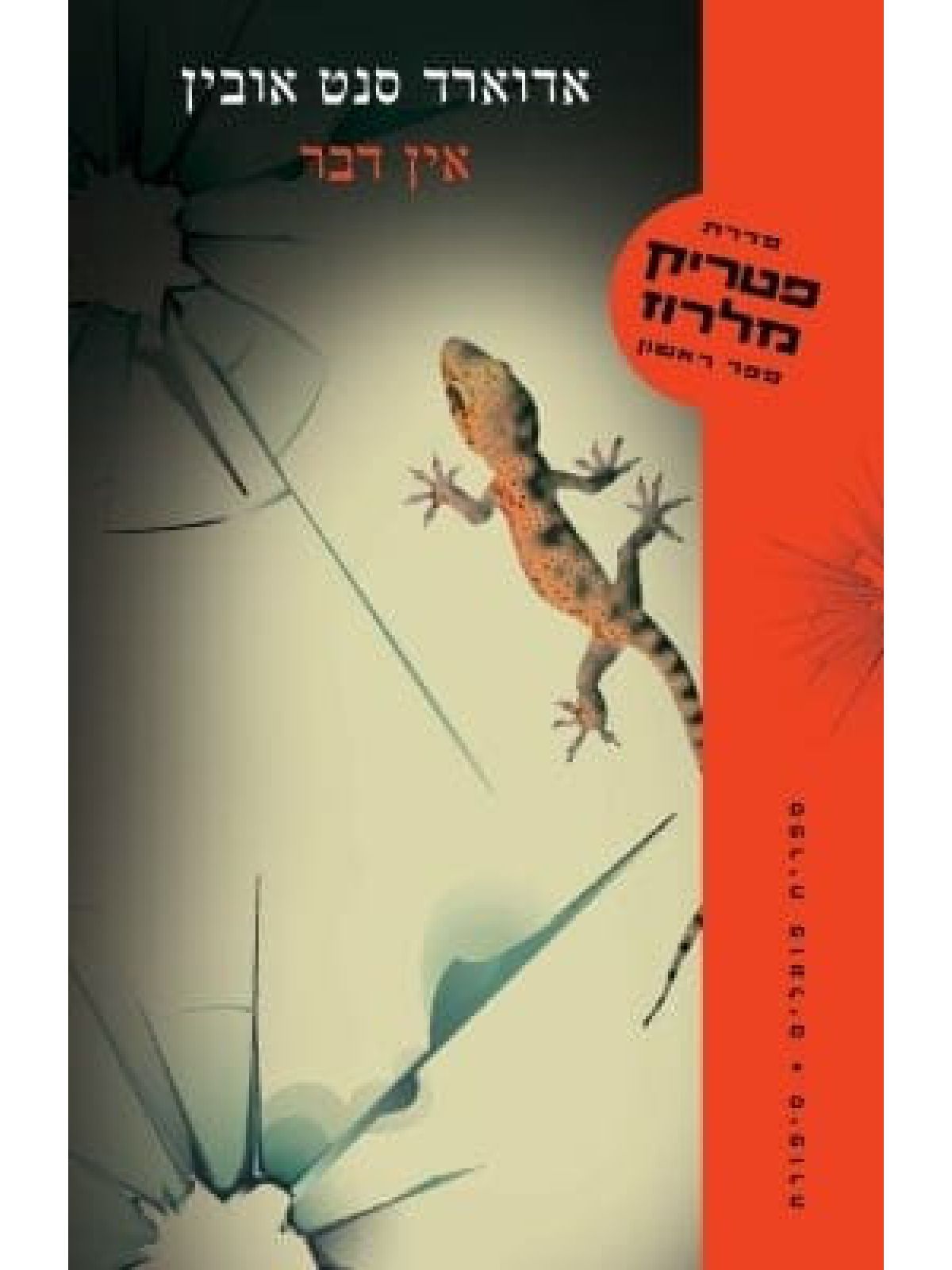 אין דבר פטריק מלרוז 1