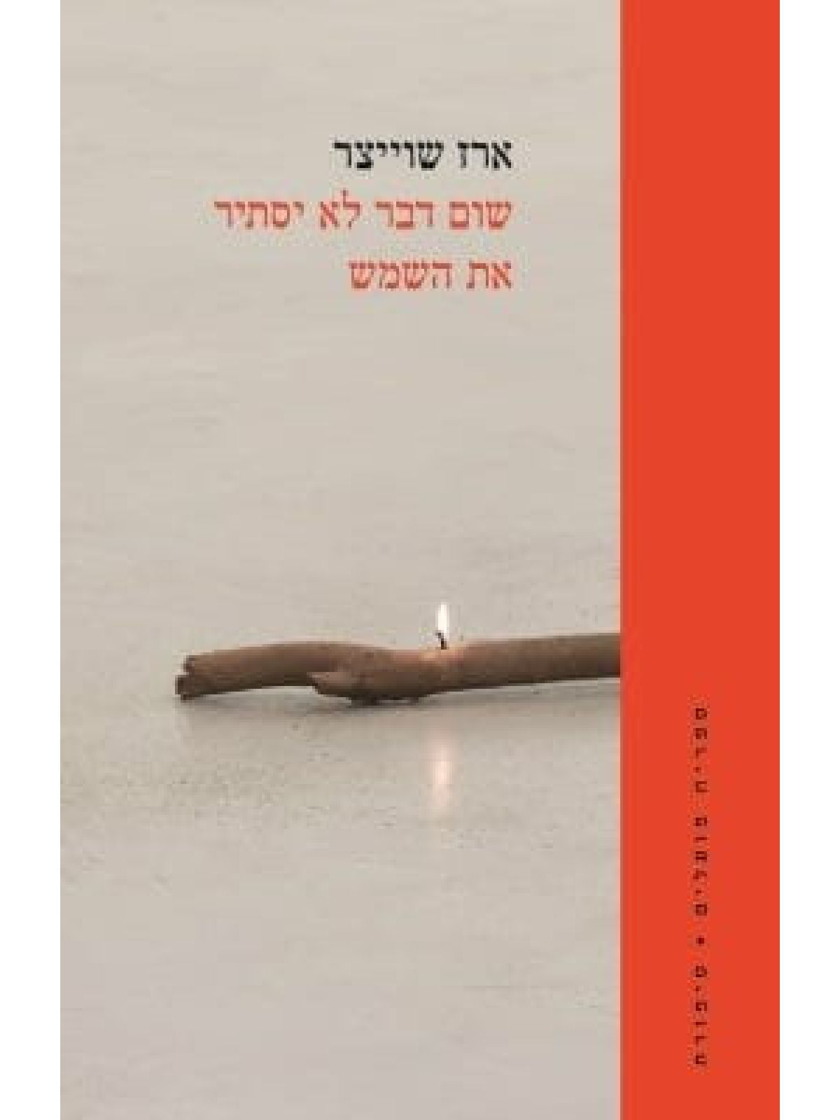 שום דבר לא יסתיר את השמש