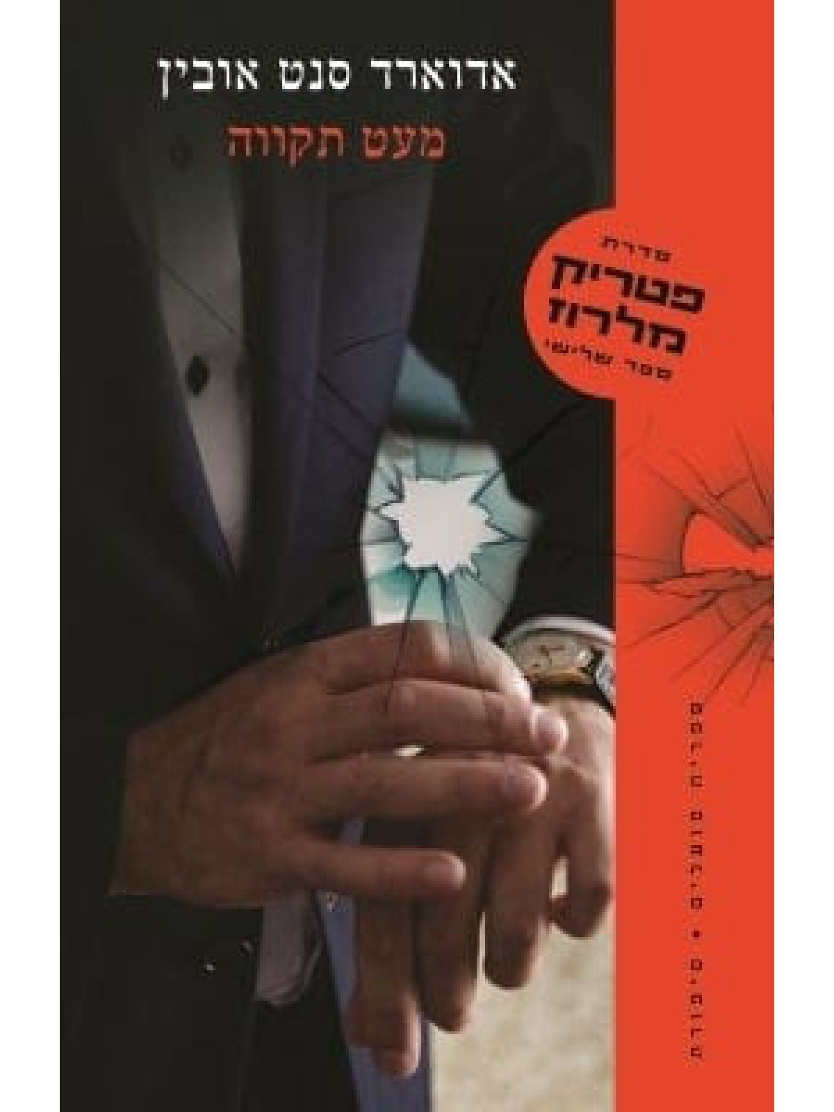 מעט תקווה פטריק מלרוז 3