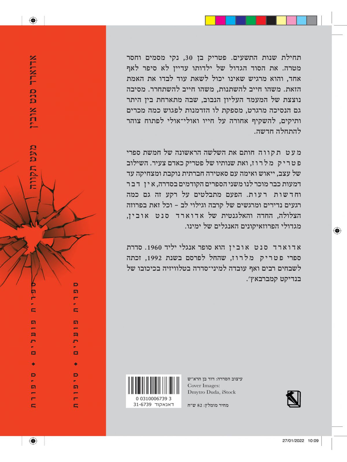 מעט תקווה פטריק מלרוז 3