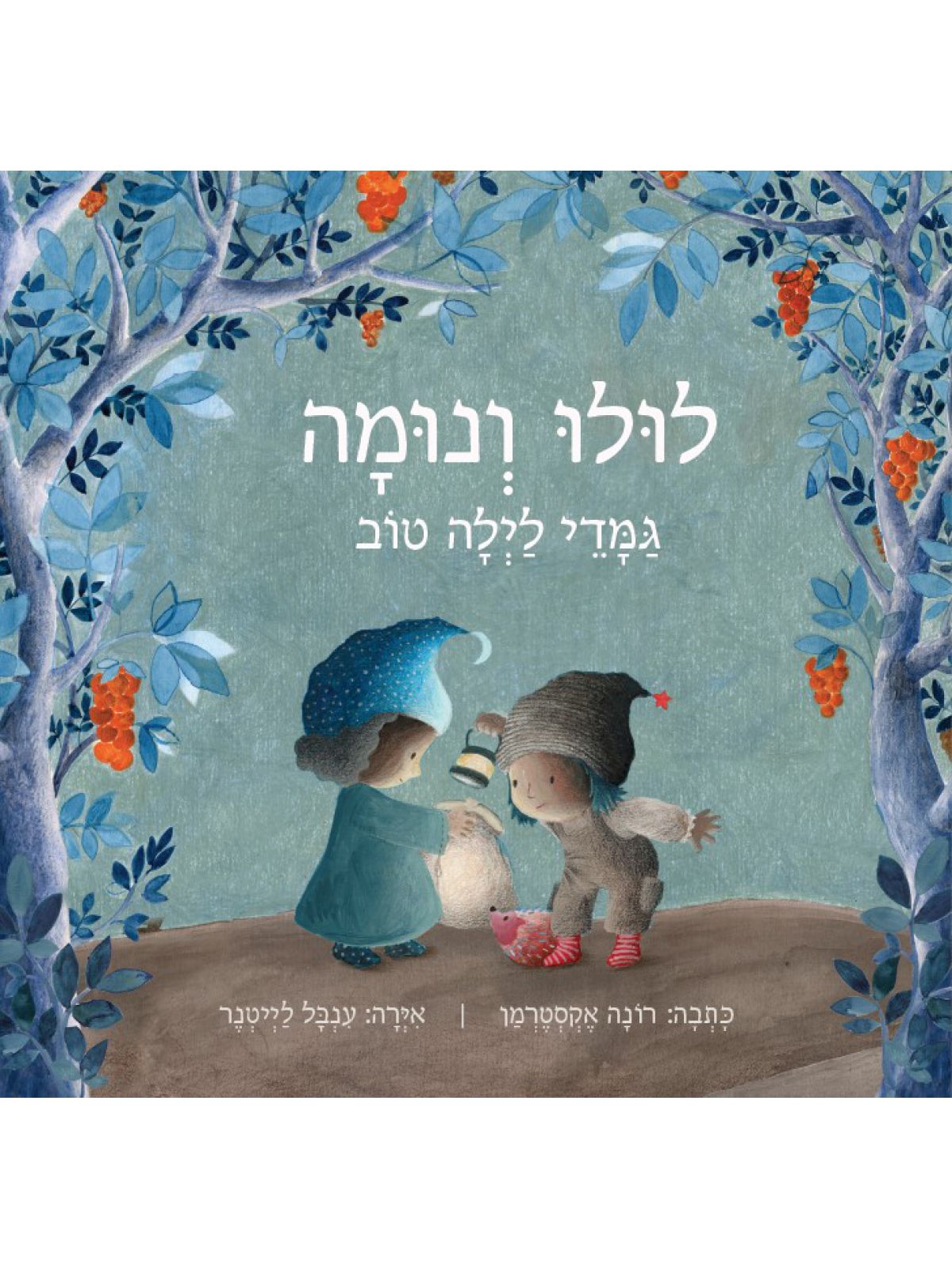 לולו ונומה גמדי לילה טוב