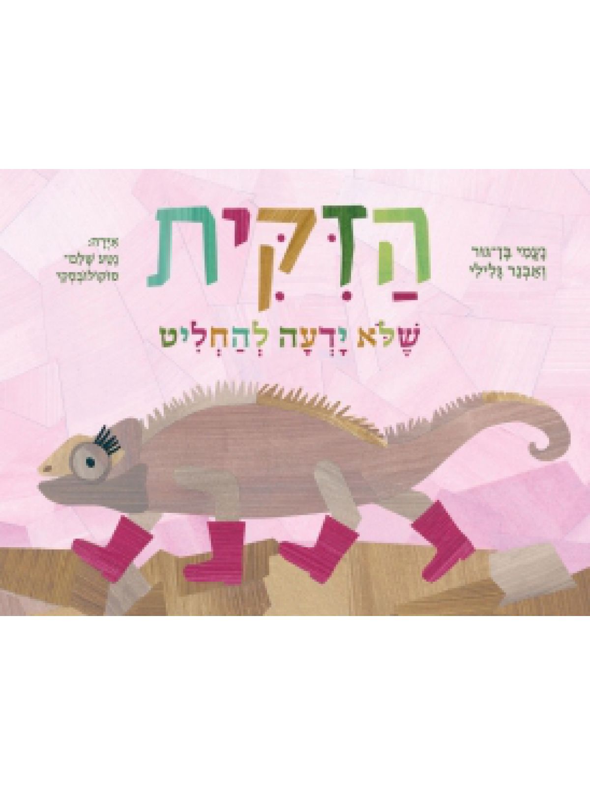 הזקית שלא ידעה להחליט