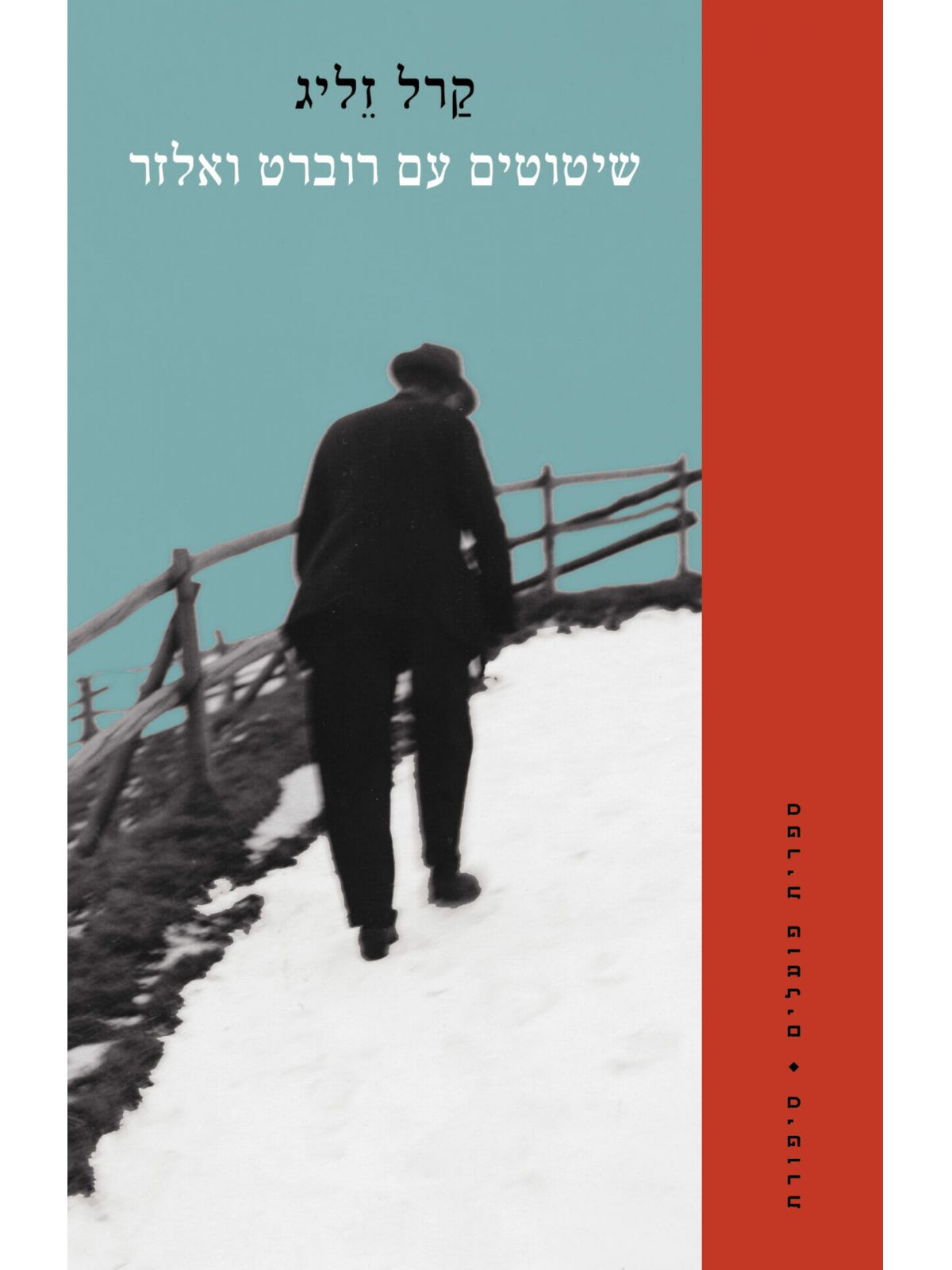 שיטוטים עם רוברט ואלזר