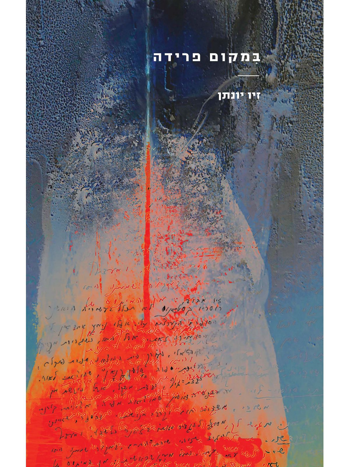 במקום פרידה