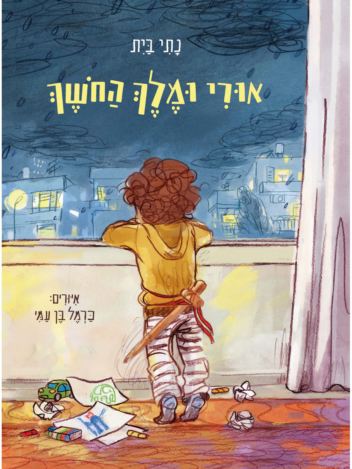 אורי ומלך החושך