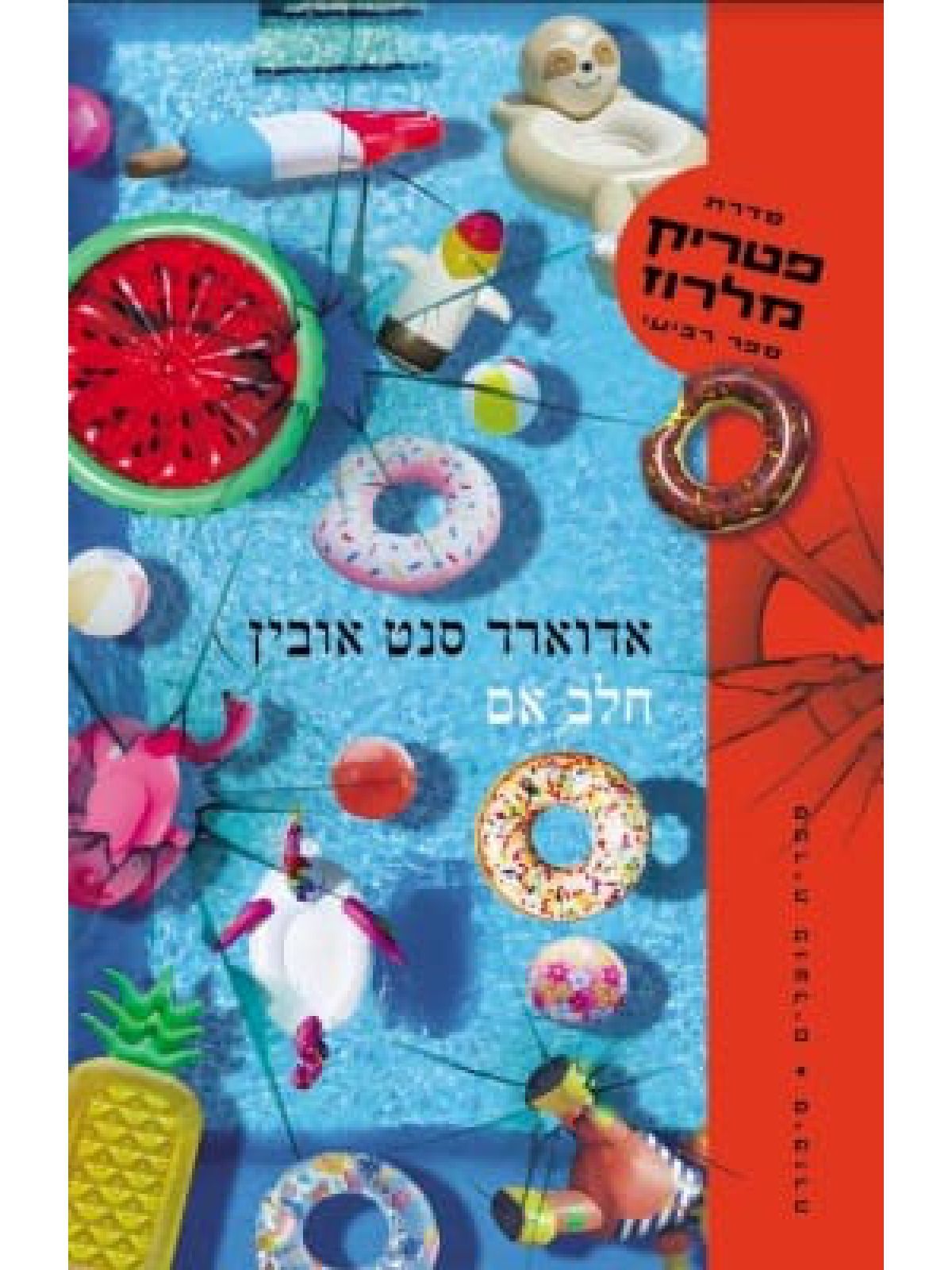 חלב אם פטריק מלרוז 4