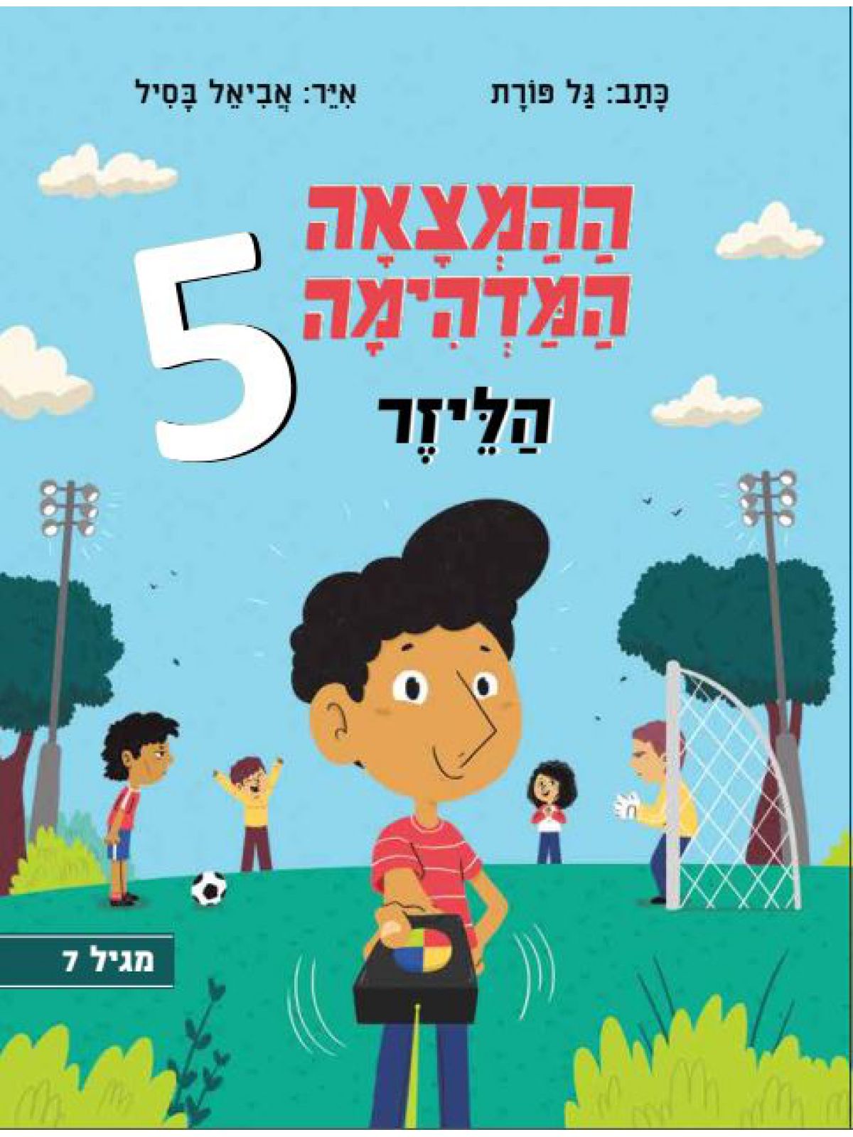 ההמצאה המדהימה 5 הליזר