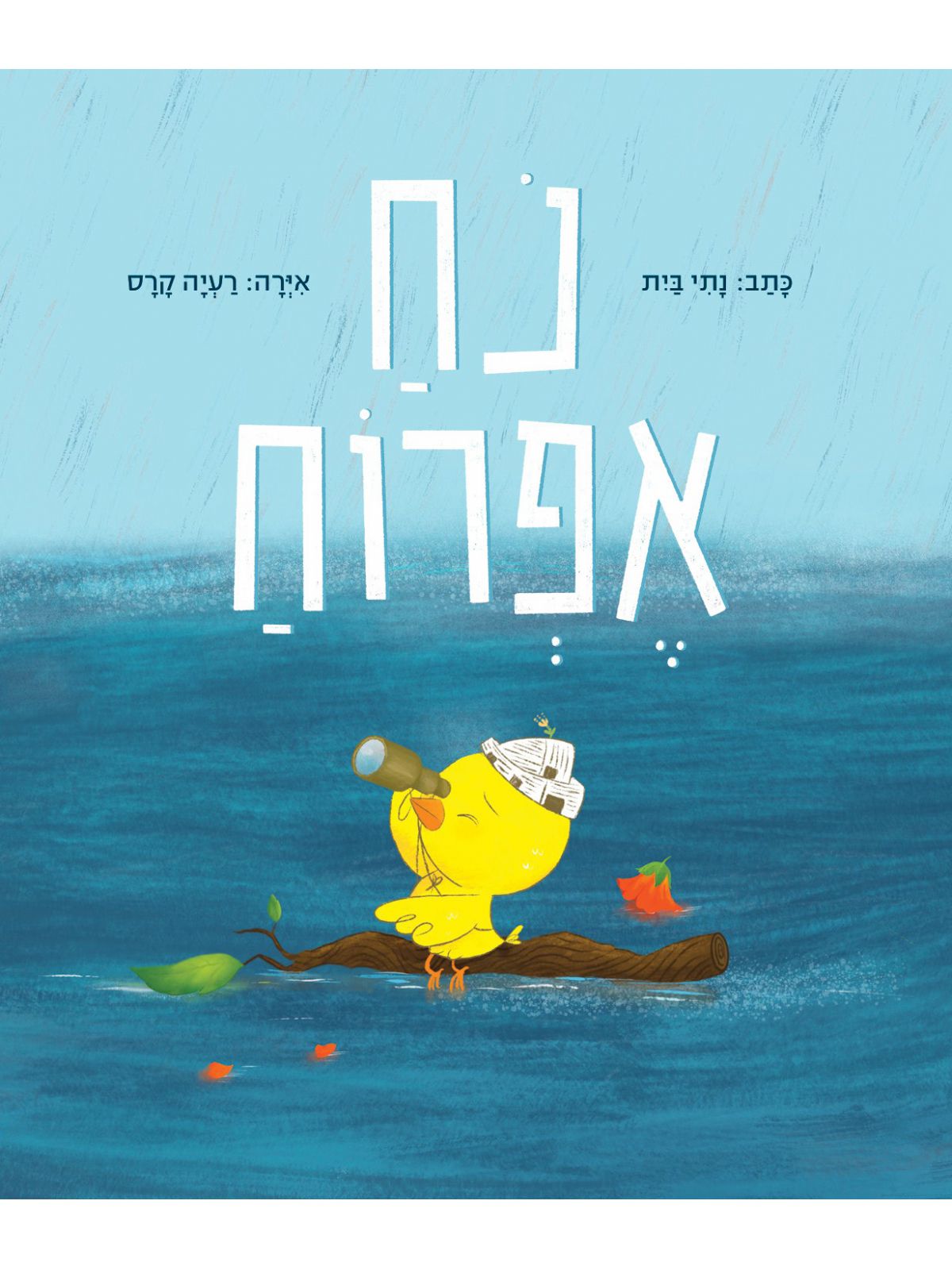 נח אפרוח
