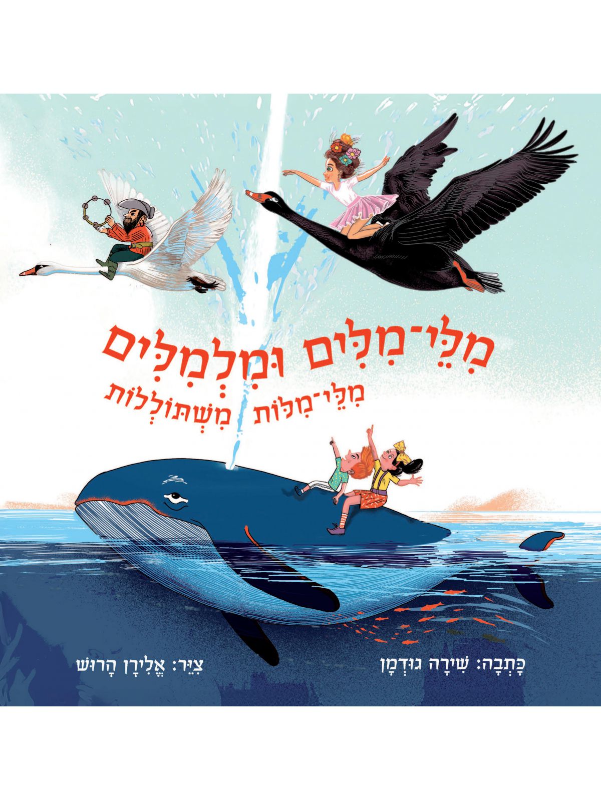 מלי מלים ומלמלים