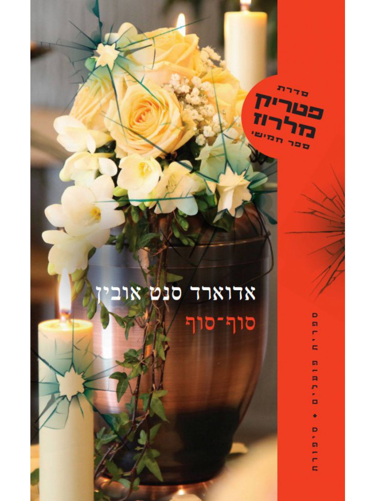 סוף סוף פטריק מלרוז 5