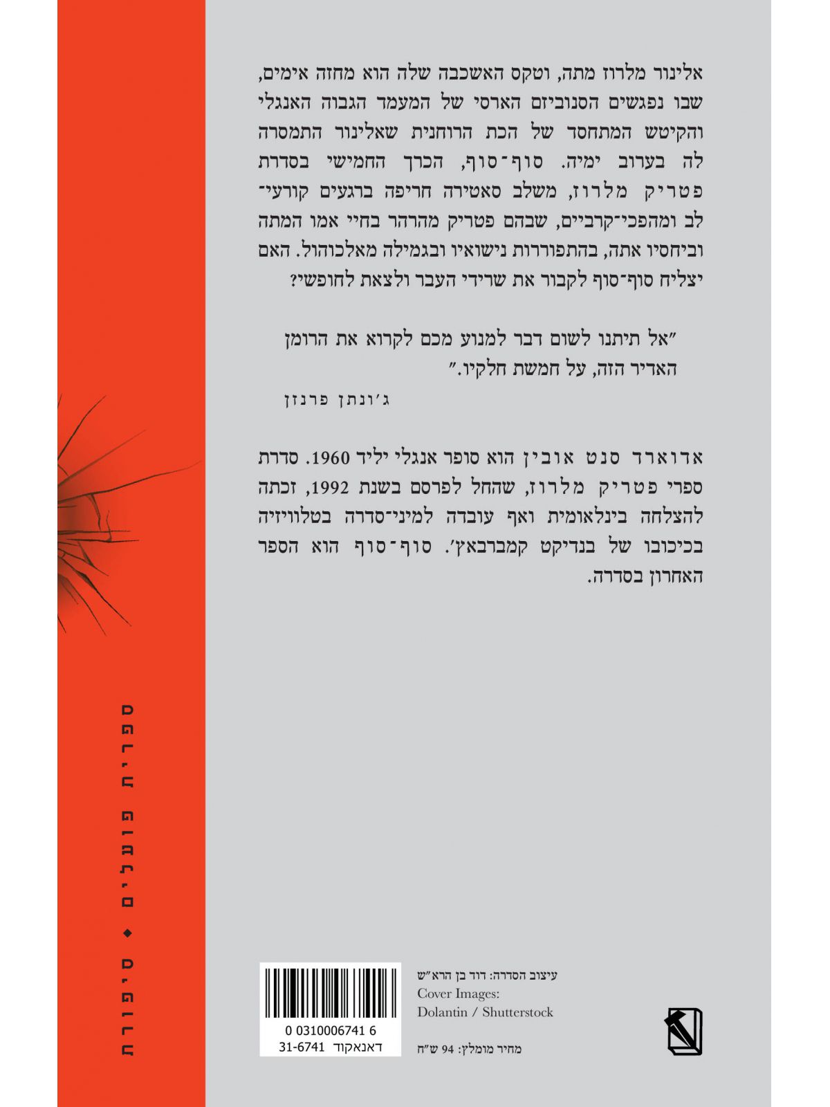 סוף סוף פטריק מלרוז 5