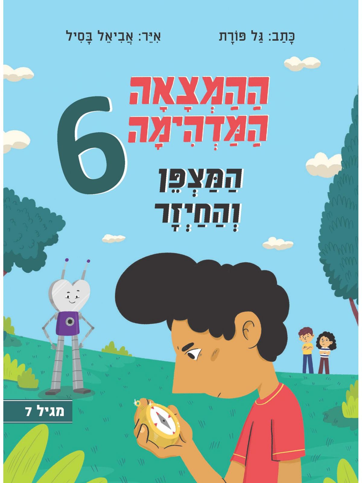 ההמצאה המדהימה 6 המצפן והחיזר