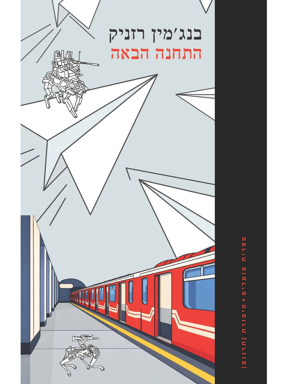 התחנה הבאה
