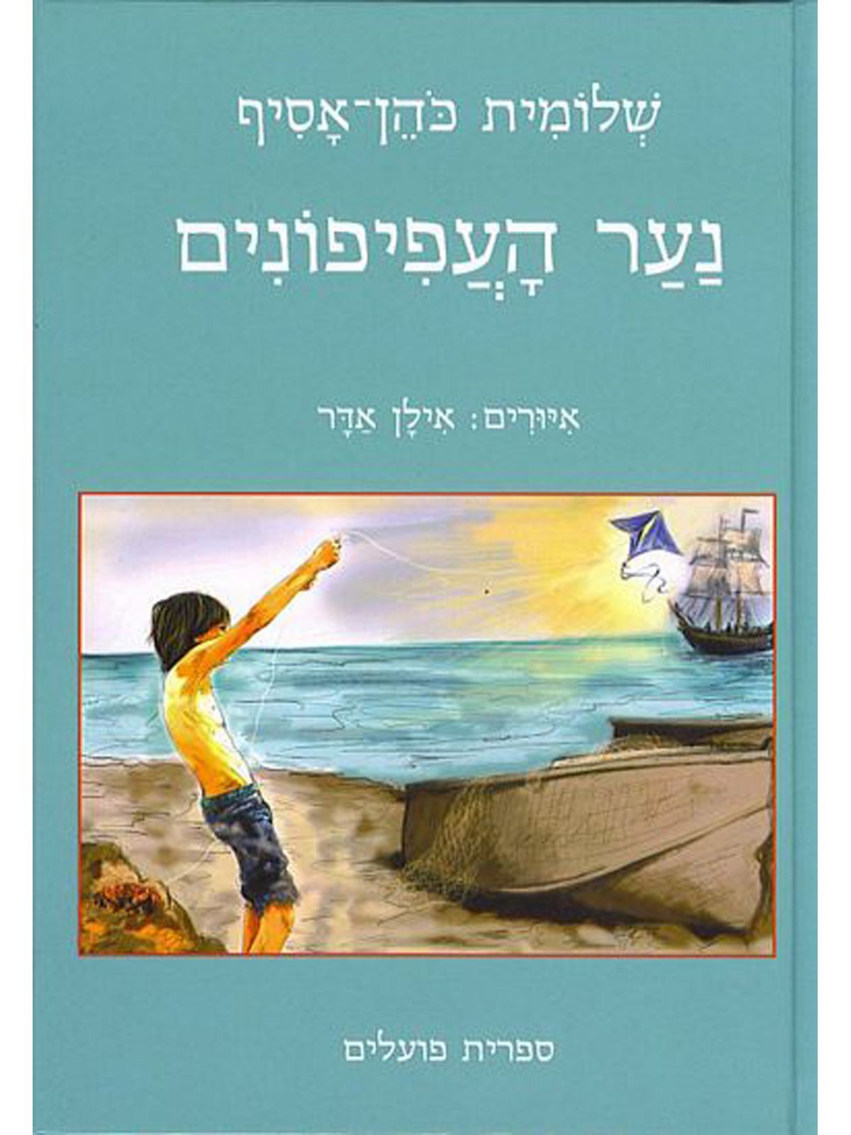 נער העפיפונים